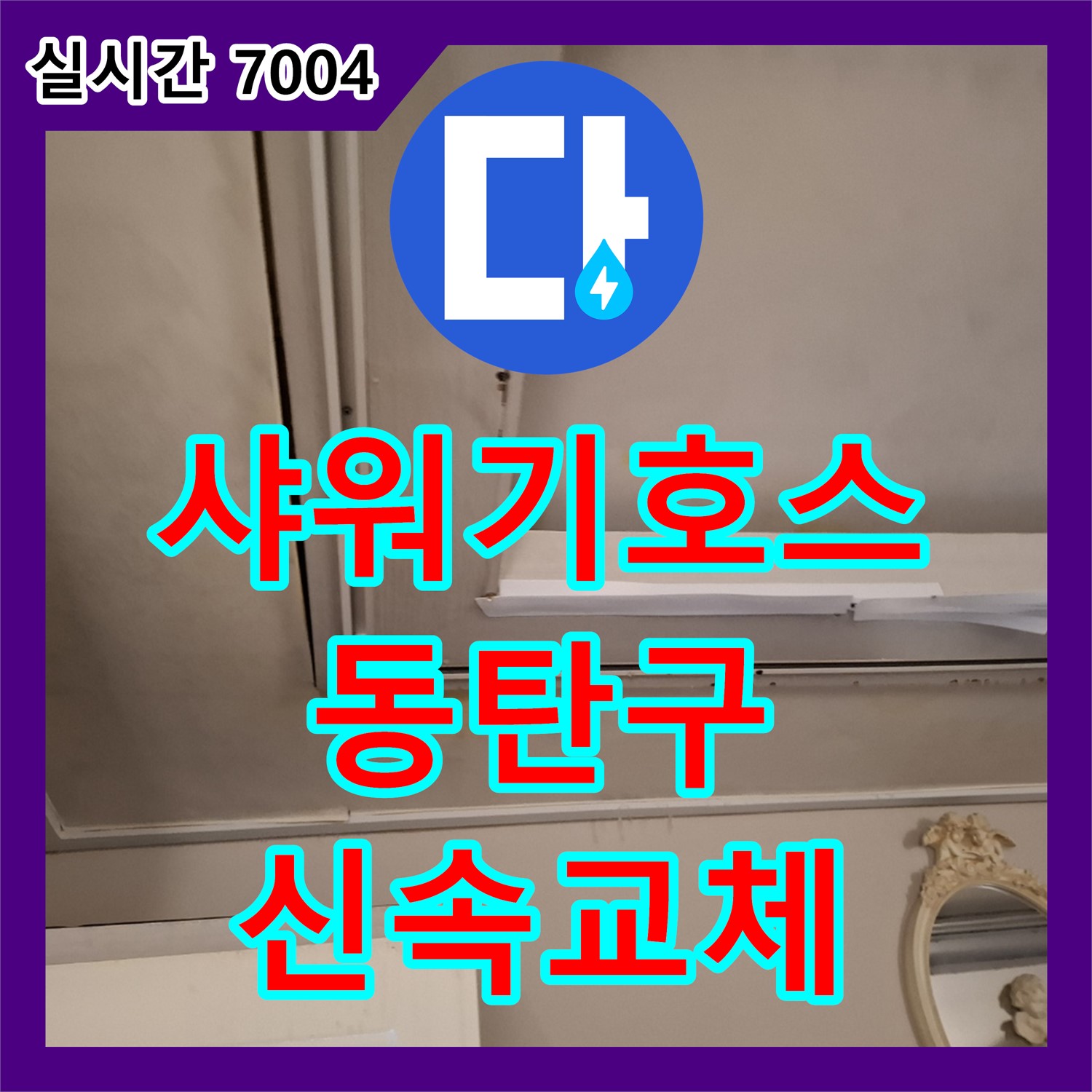 동탄 누수전화, 샤워기 호스 균열 누수, 신속하게 호스 교체