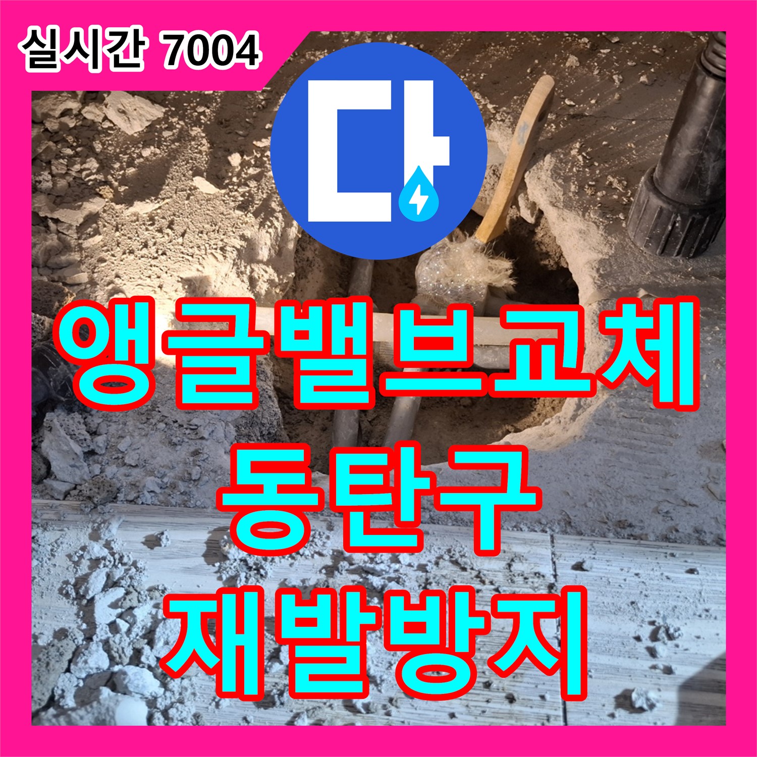 동탄 누수탐지전문, 앵글밸브 노후화! 신속 교체로 누수 재발 방지!