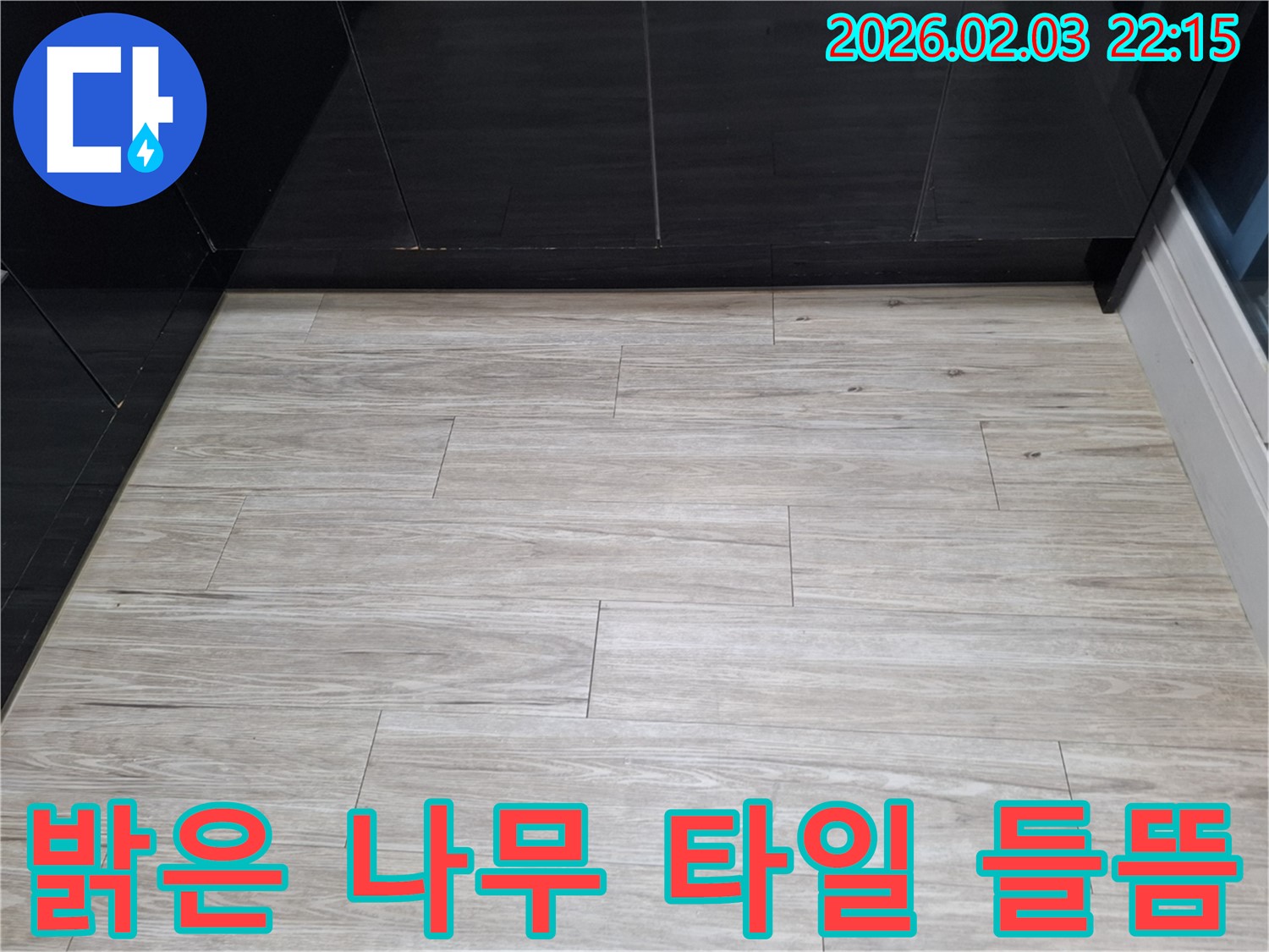 동탄 능동 밝은 나무 타일 들뜸 해결 - 누수를 해결하고 밝은 나무 타일을 안전하게 복원하여 안심하고 사용할 수 있게 되었습니다.