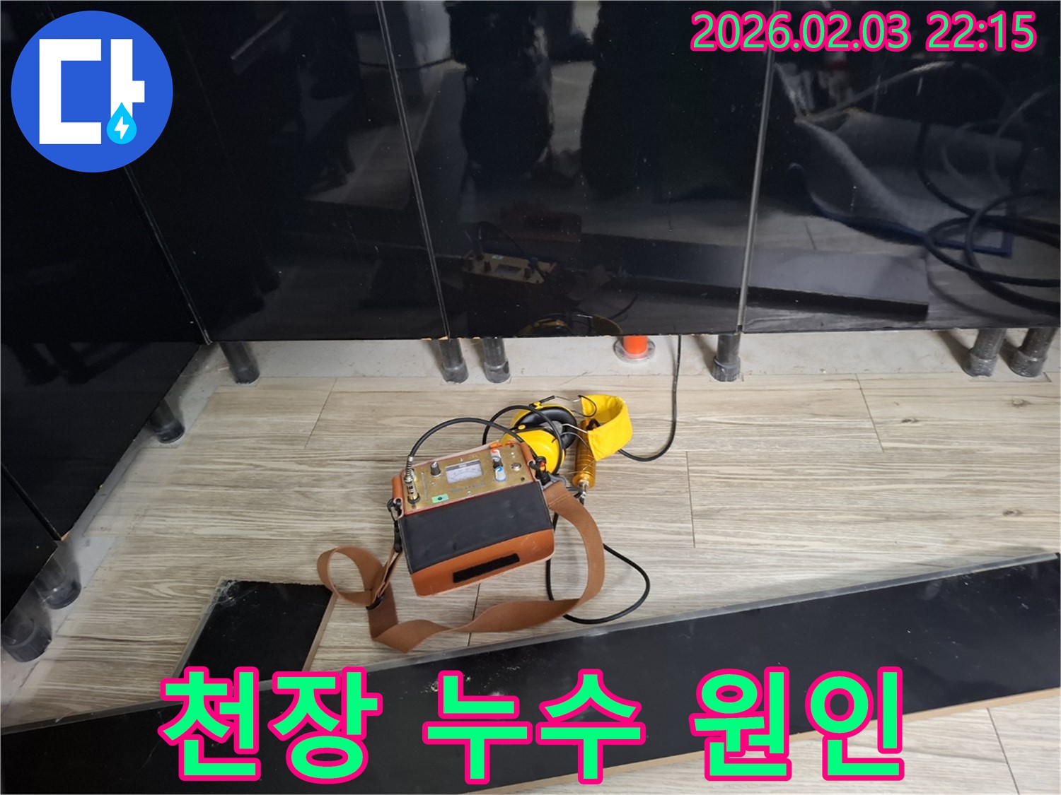 동탄 반송동 천장 누수 현장에서 누수 탐지 장비를 사용하여 누수 원인을 분석하는 모습 - 꼼꼼한 원인 분석이 중요