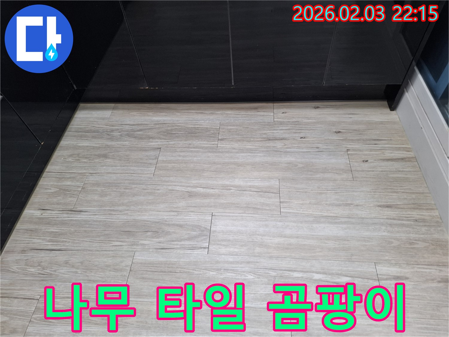 동탄 지산1길 나무 타일 틈새 곰팡이 해결 - 누수를 해결하고 곰팡이 문제를 싹 해결하여 쾌적한 환경을 만들었습니다.