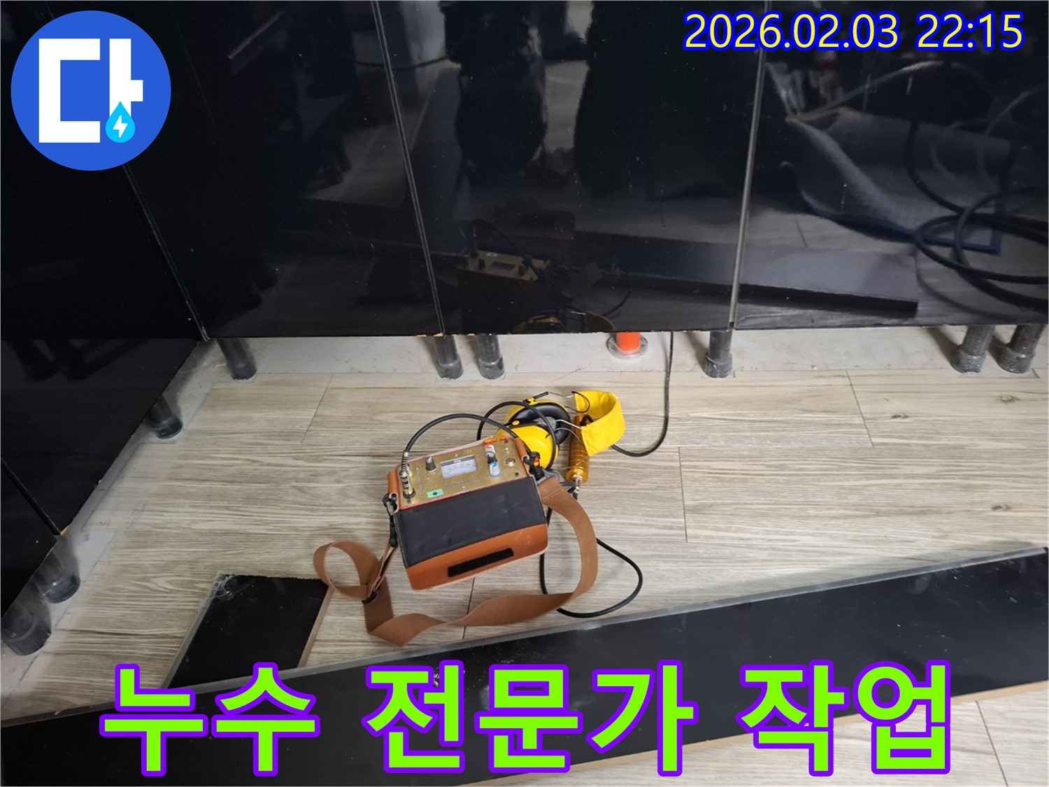 동탄 지산1길 누수 현장에서 누수 전문가가 누수 탐지 장비를 사용하여 꼼꼼하게 작업하는 모습 - 신뢰할 수 있는 누수 해결