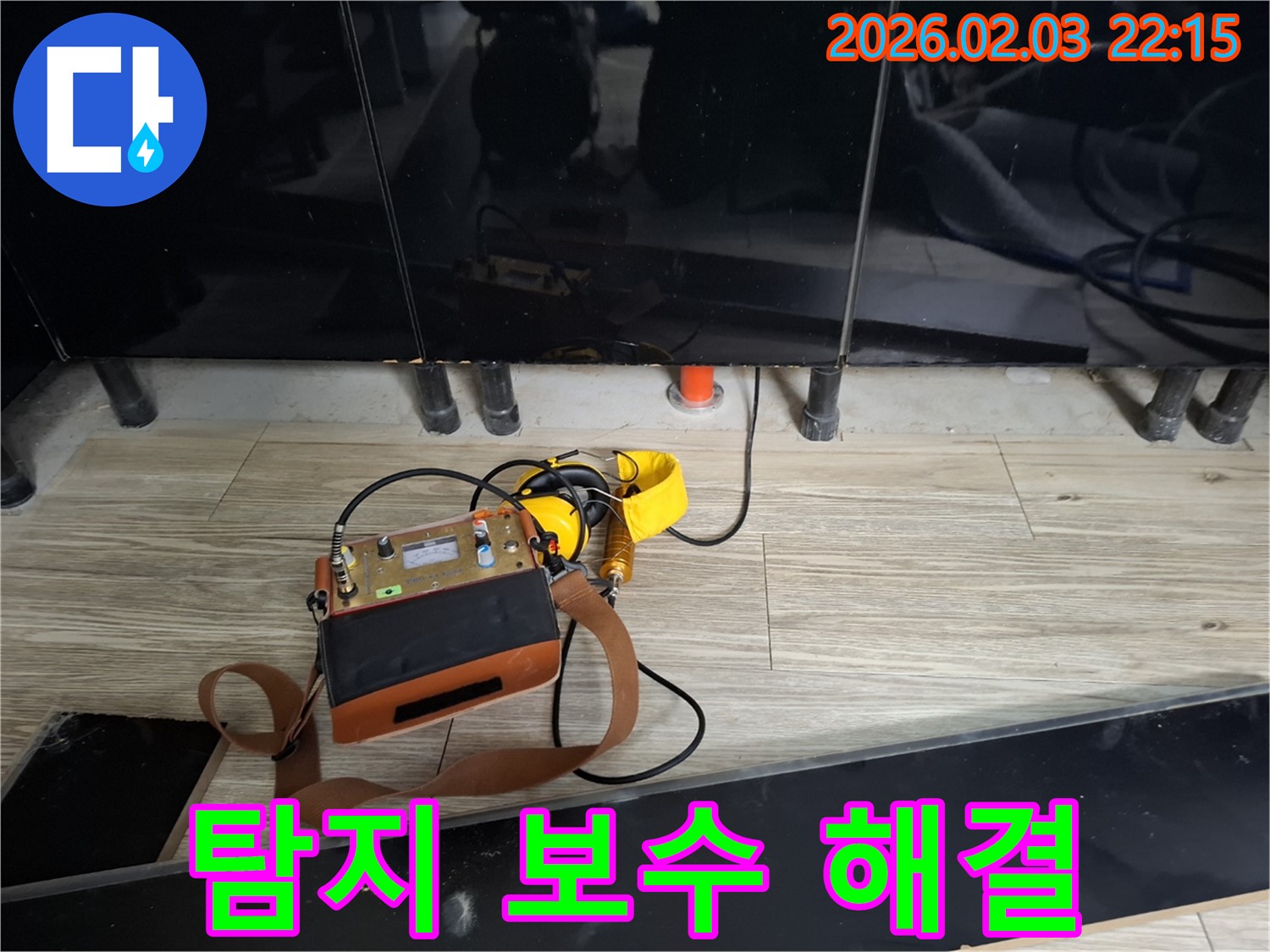 동탄 지산동 누수 - 누수 탐지부터 완벽한 보수까지 - 원스톱 서비스
