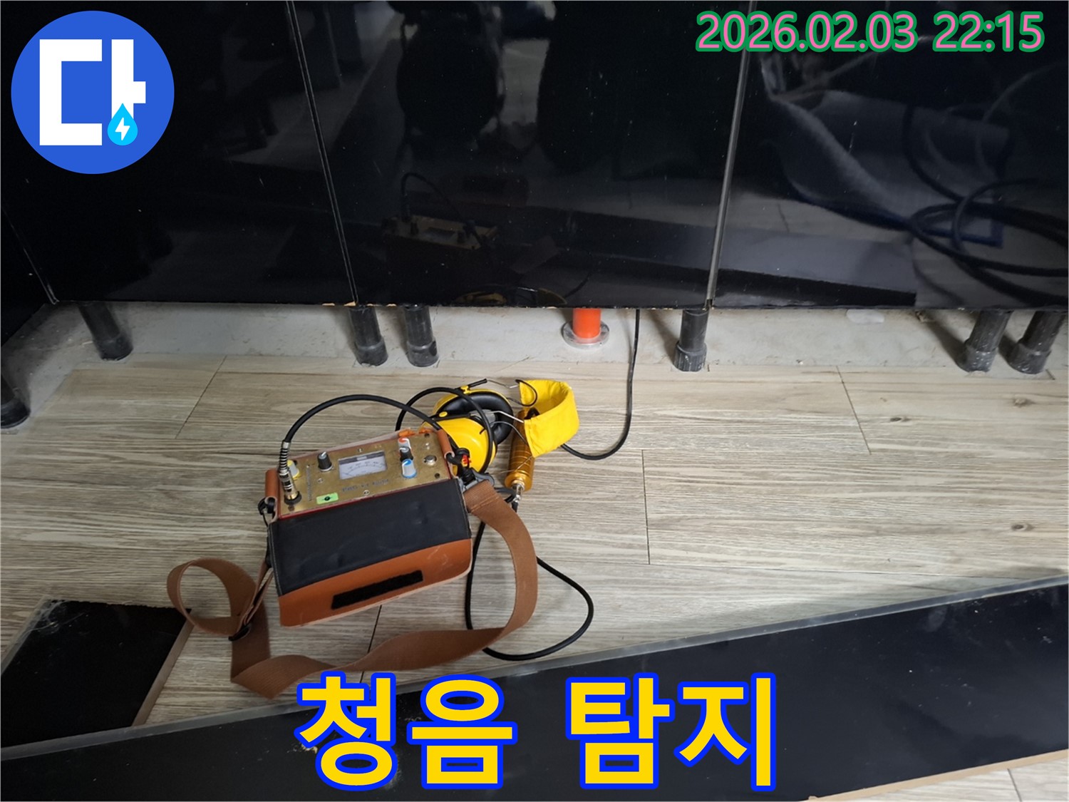 동탄 지산동 누수 - 소리만 들어도 안다 - 베테랑의 청음 탐지로 정확한 누수 위치 파악