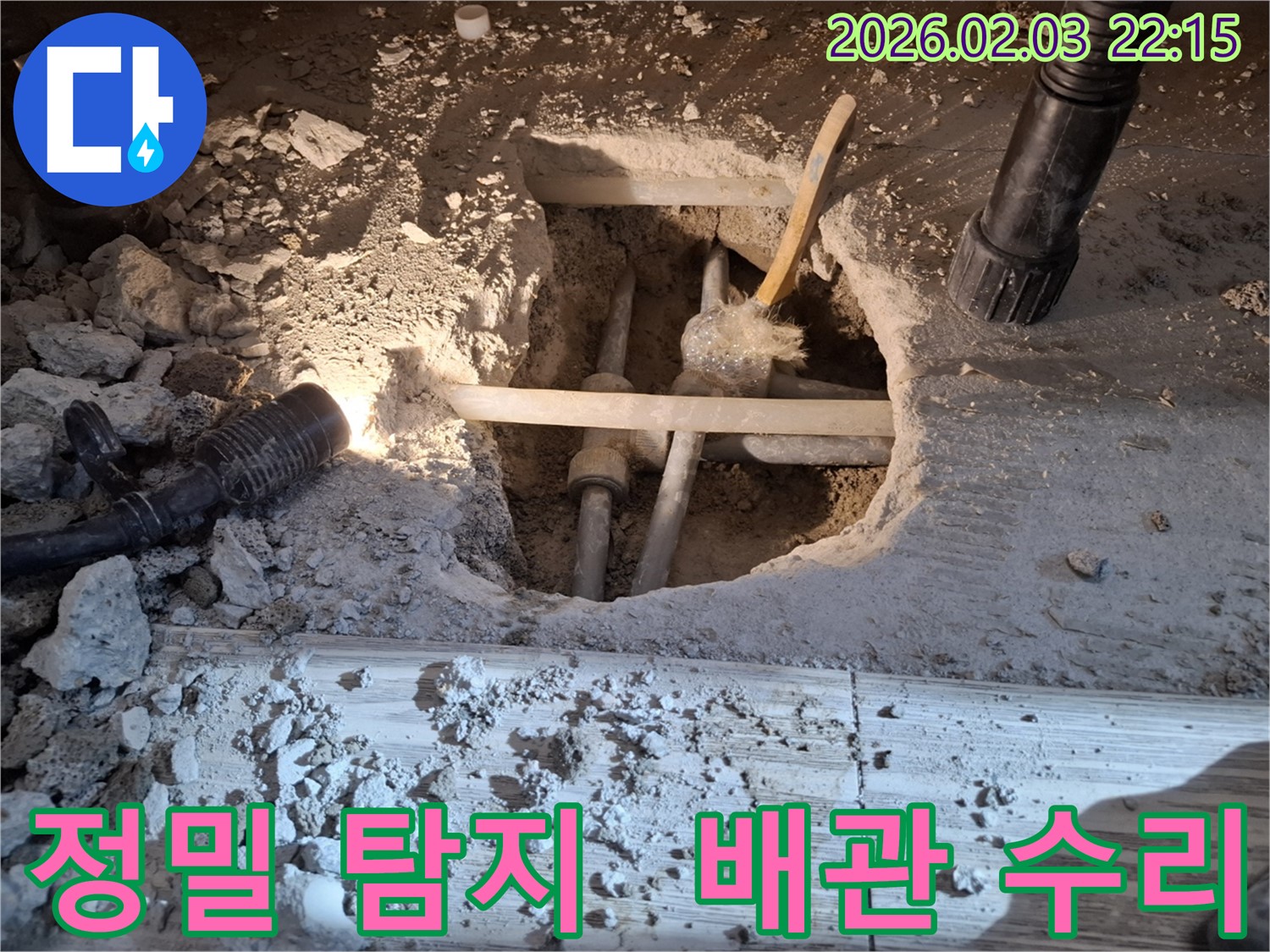 동탄 지산동 누수 - 정밀 탐지 장비로 누수 지점을 찾아 배관을 수리하는 모습입니다.