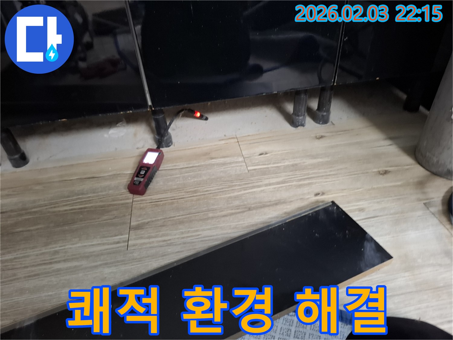 동탄 지산동 누수 - 쾌적한 환경을 위한 완벽한 누수 해결!