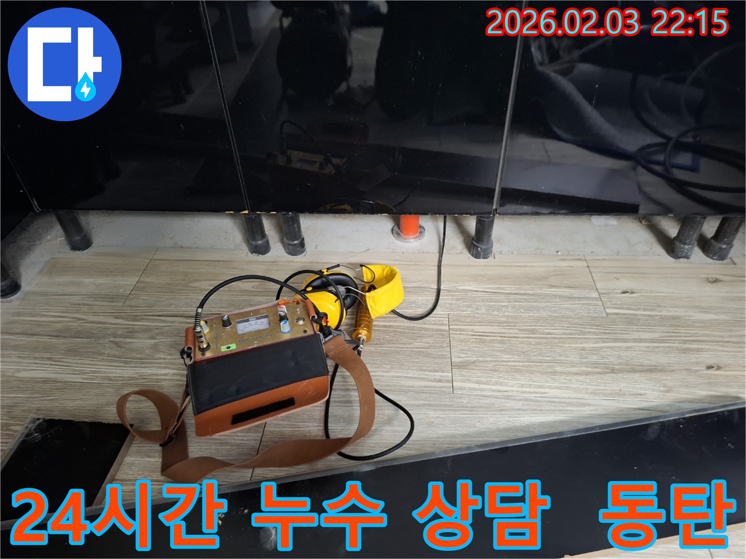 동탄 지역 누수 문제 해결을 위한 24시간 긴급 누수 상담 - 언제든지 편하게 문의하세요.