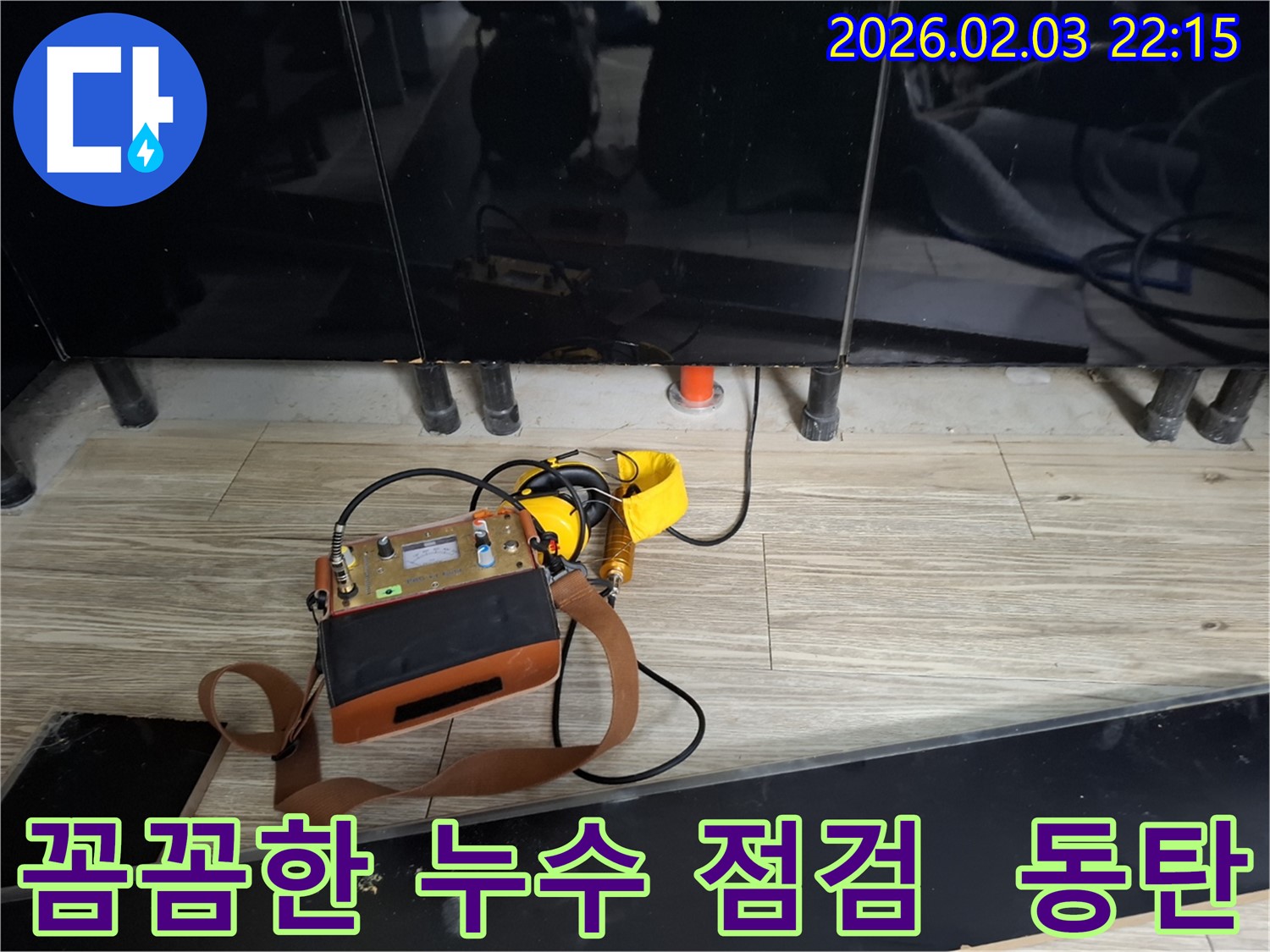 동탄 지역 누수 문제 해결을 위한 꼼꼼한 누수 점검 - 숨은 누수까지 찾아드립니다.