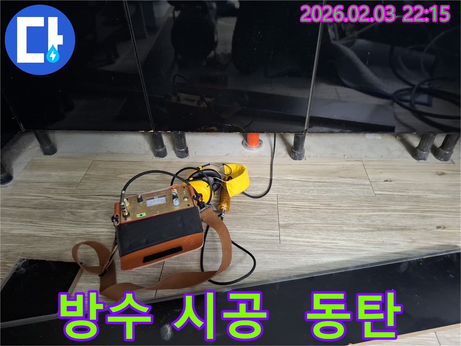 동탄 지역 누수 문제 해결을 위한 완벽한 방수 시공 - 꼼꼼한 시공으로 누수 걱정 없이 안심하세요.