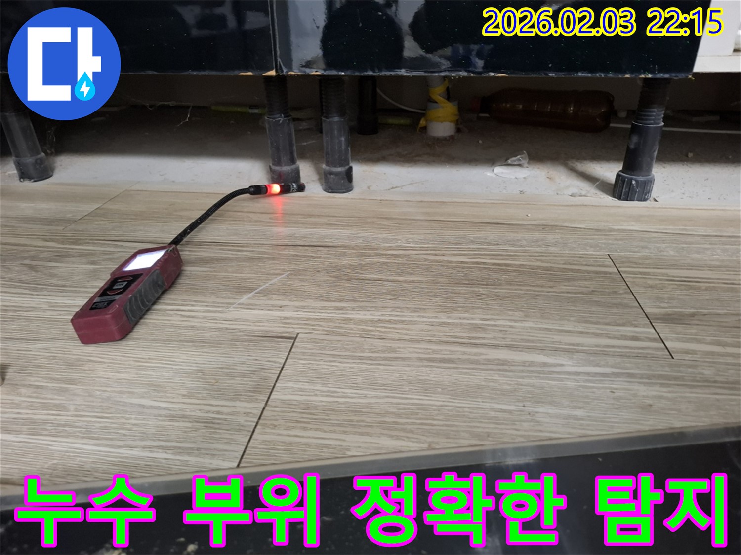 마루에서 누수 탐지 장비로 누수 부위를 정확하게 탐지하는 모습 - 완벽한 해결을 위한 첫걸음!