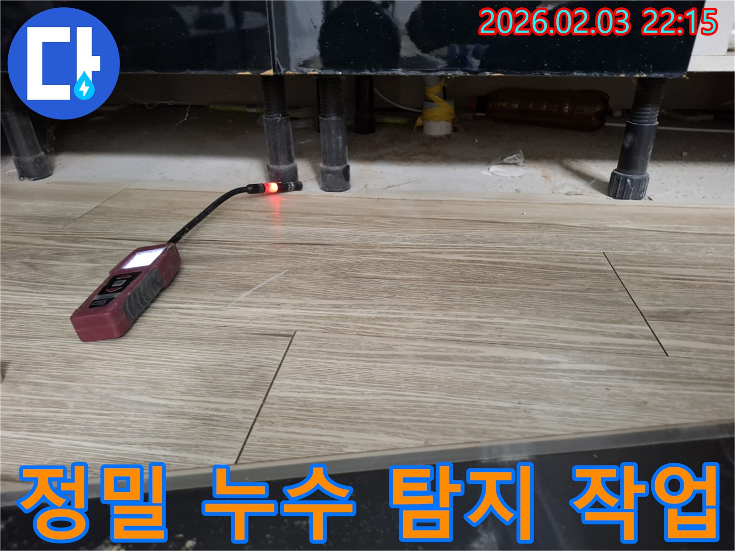 마루에서 누수 탐지 장비로 정밀하게 누수를 탐지하는 모습 - 꼼꼼한 작업으로 완벽하게 해결합니다.