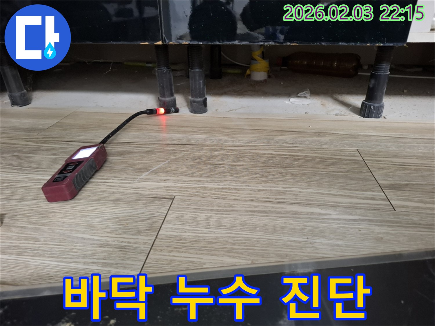 바닥에서 누수 탐지 장비로 누수를 진단하는 모습 - 꼼꼼한 진단으로 숨겨진 누수까지 찾아냅니다.