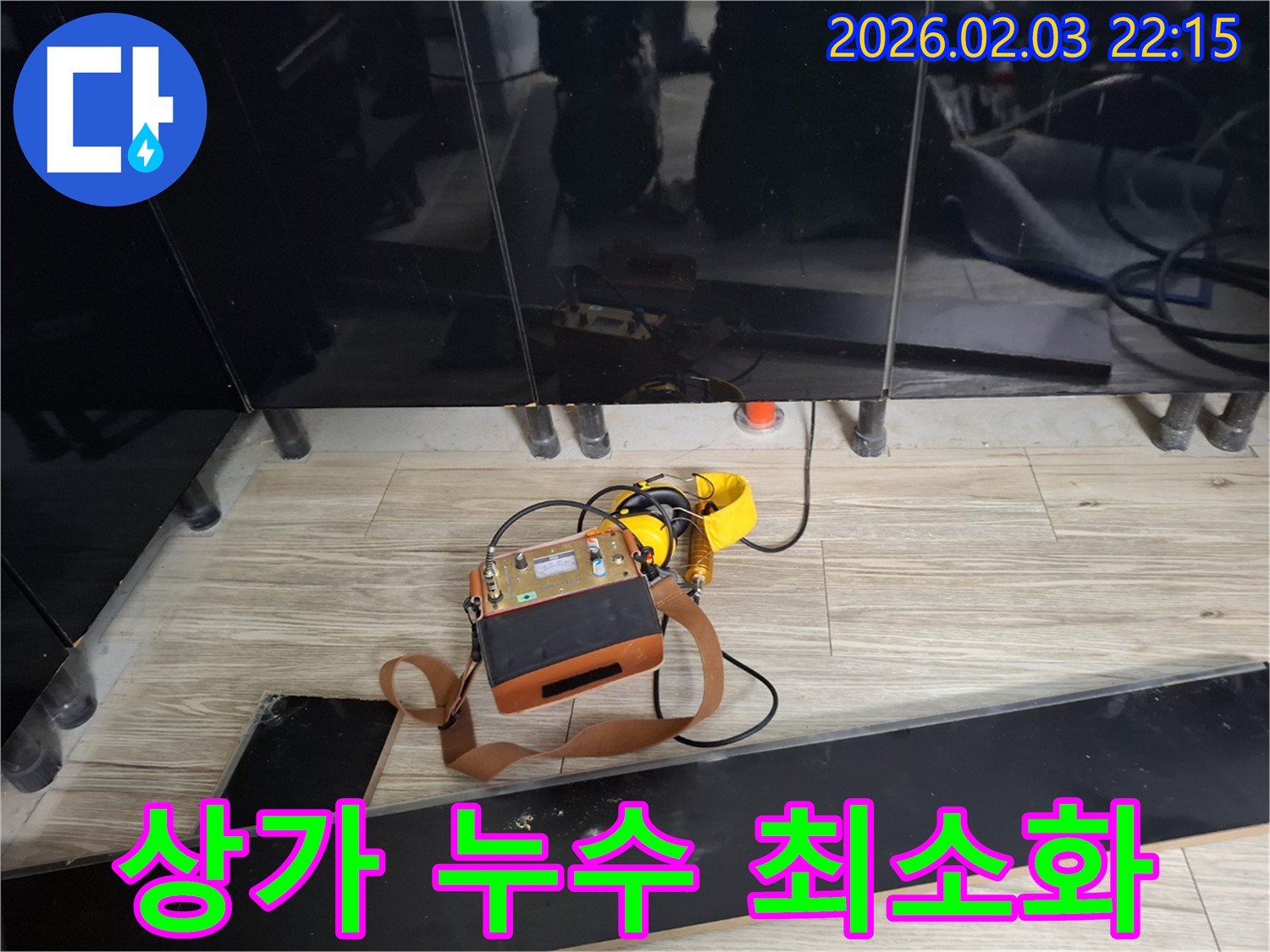 반송동 상가 누수 현장에서 누수 탐지 장비를 사용하여 누수 위치를 탐색하는 모습 - 영업 피해 최소화를 위한 신속한 해결