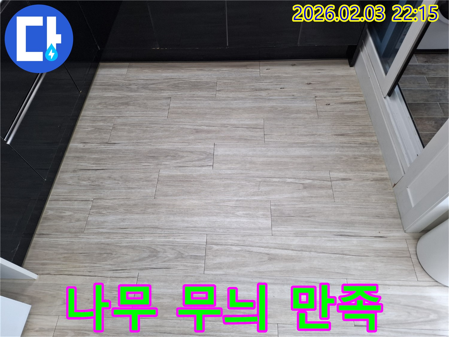 밝은 나무 무늬 타일 누수 - 고객 만족을 최우선으로 생각합니다.