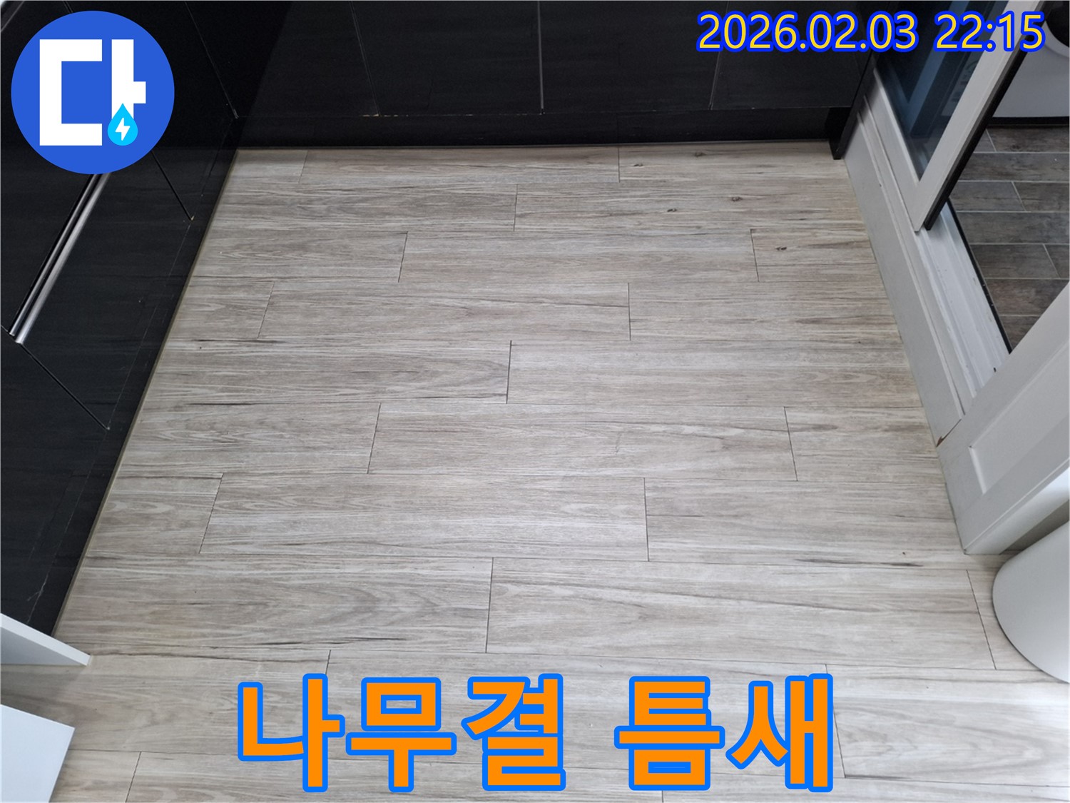 밝은 나무결 타일 누수 - 작은 틈새도 놓치지 않고 꼼꼼하게 시공합니다.