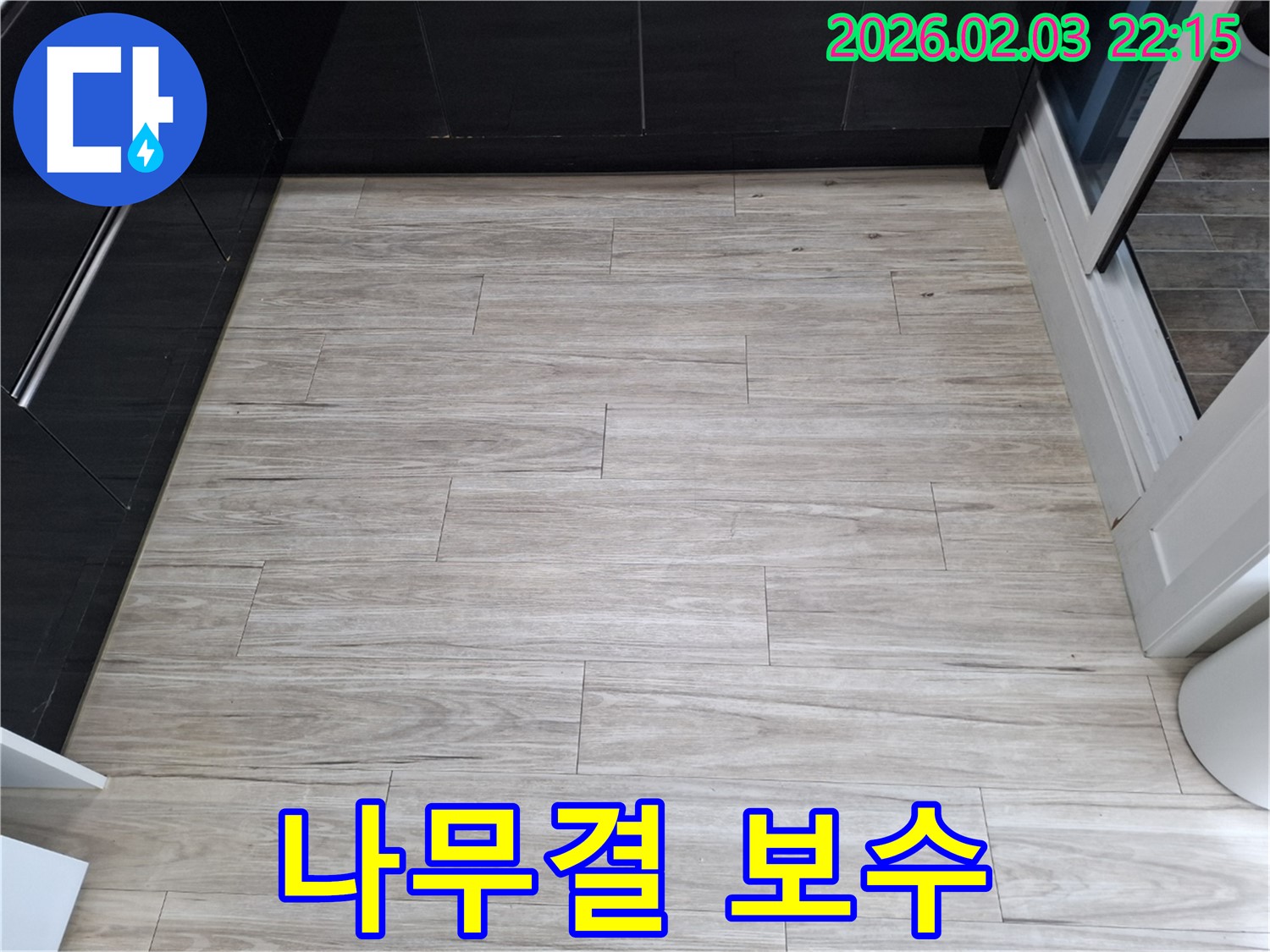 밝은 나무결 타일 누수 - 하자 발생 시 확실하게 책임지고 보수해 드립니다.