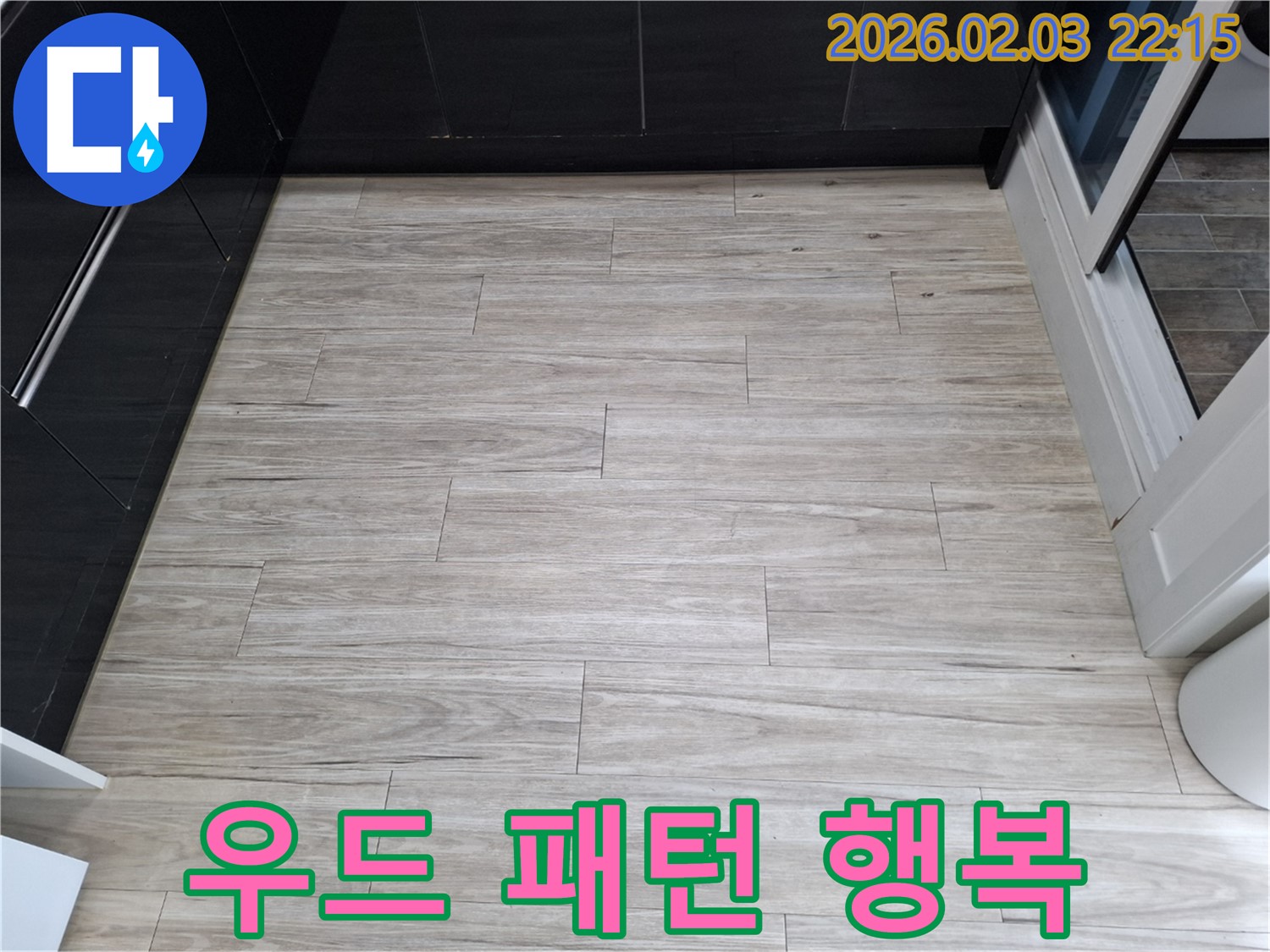 밝은 우드 패턴 타일 누수 - 누수 해결 후 행복한 생활을 시작하세요!