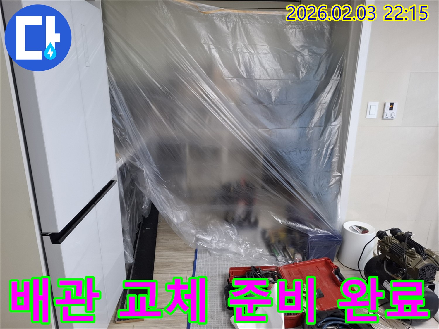 배관 교체 준비 완료 - 고객님의 소중한 공간을 보호하며, 완벽한 누수 차단을 약속드립니다.