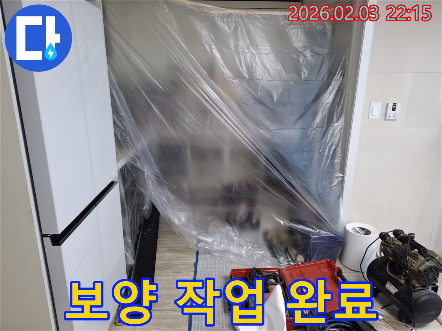 배관 교체를 위한 보양 작업 준비 완료 - 고객님의 소중한 공간을 보호하며, 확실하게 누수를 해결해 드립니다.