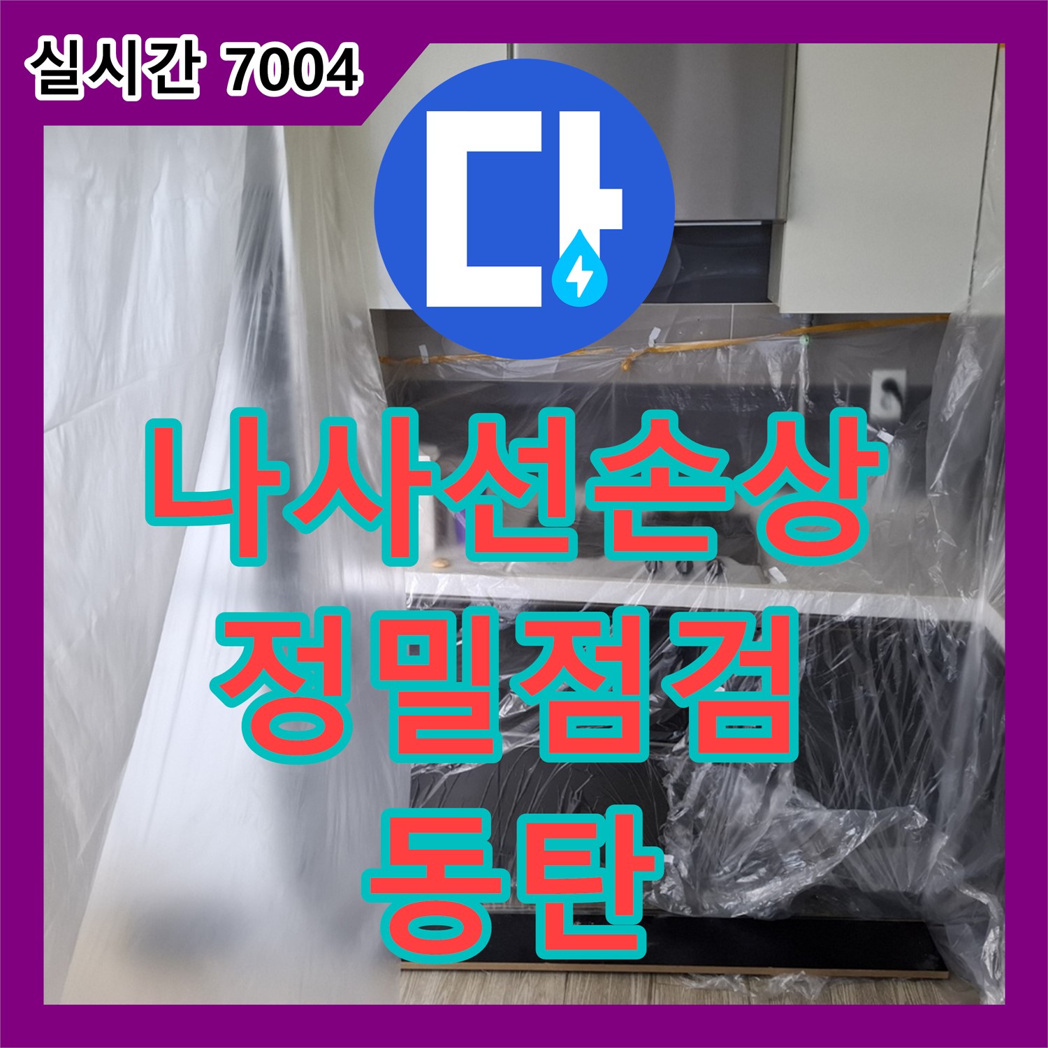 배관 나사선 손상 누수, 누수탐지전문업체에서 정밀 점검 후 보수 - 동탄