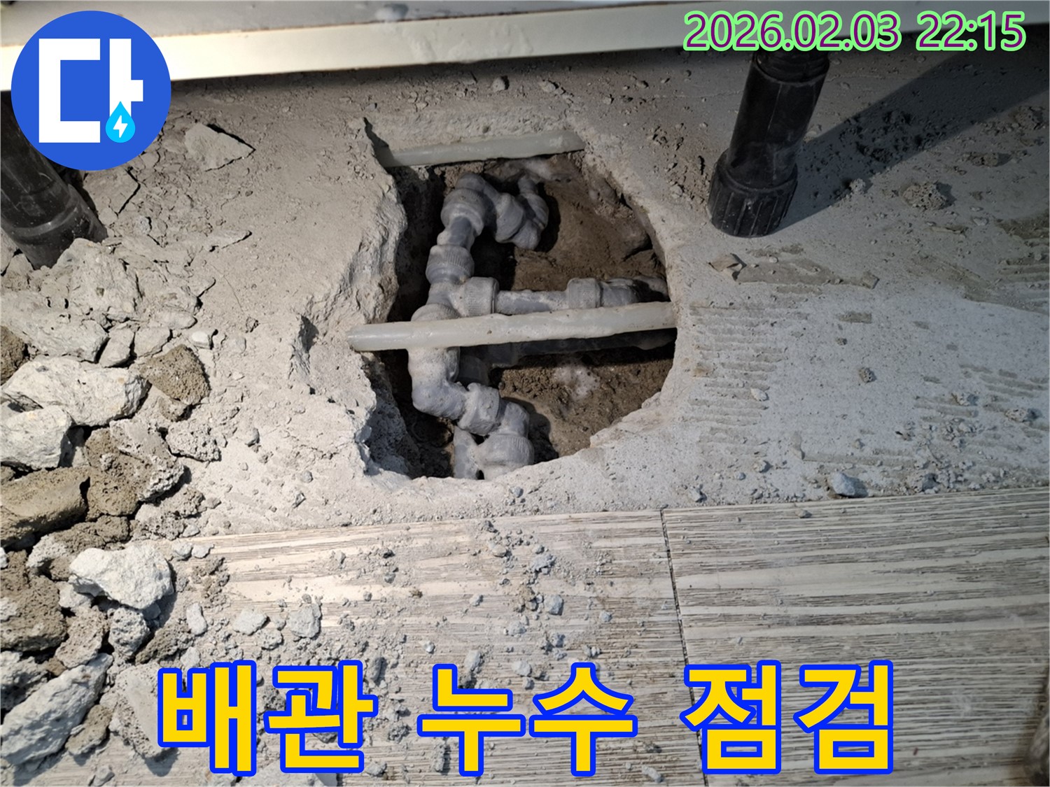 배관 누수 점검 - 누수 지점 확인을 위한 배관 연결부 집중 점검