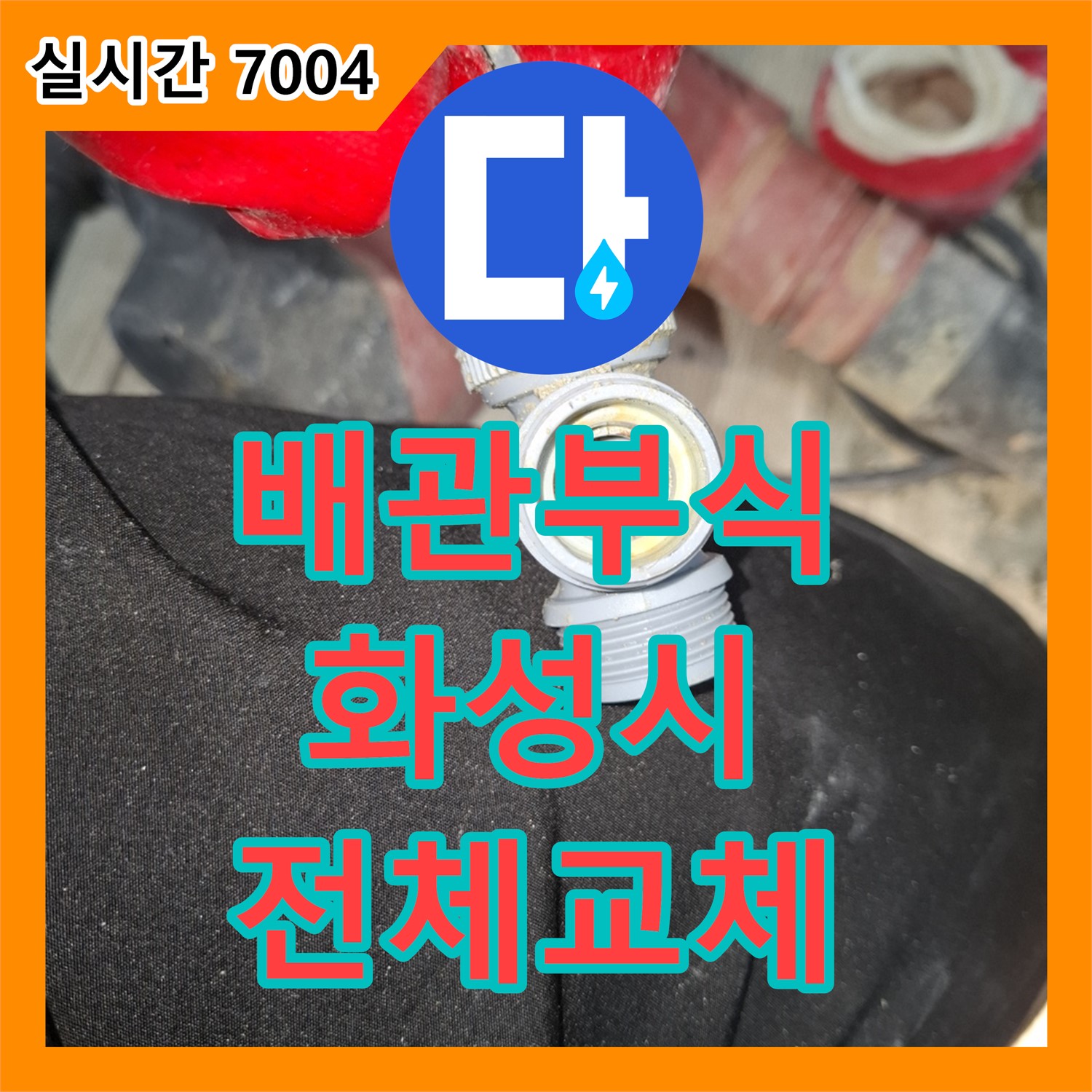 배관 부식, 화성 누수업체의 전체 교체로 근본적인 해결