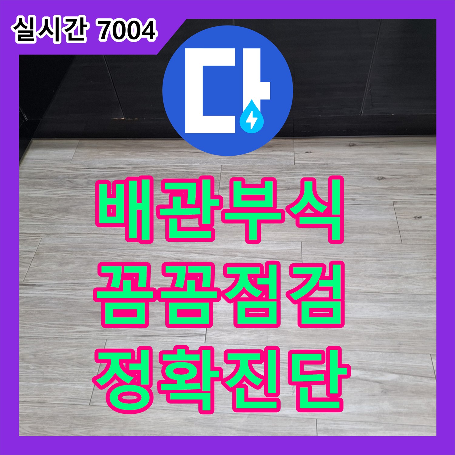 배관 부식으로 인한 누수, 누수설비업체가 꼼꼼하게 점검 - 화성
