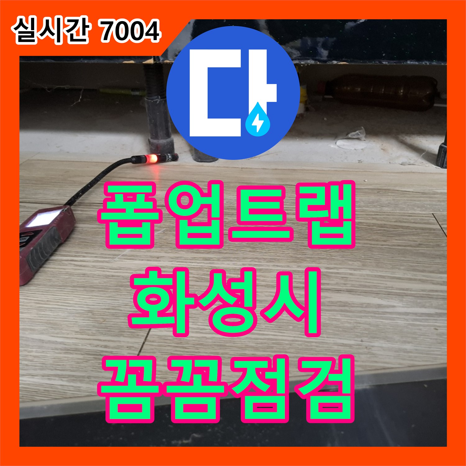 세면대 폽업 트랩 누수, 누수전문가가 꼼꼼하게 점검 후 교체 - 화성