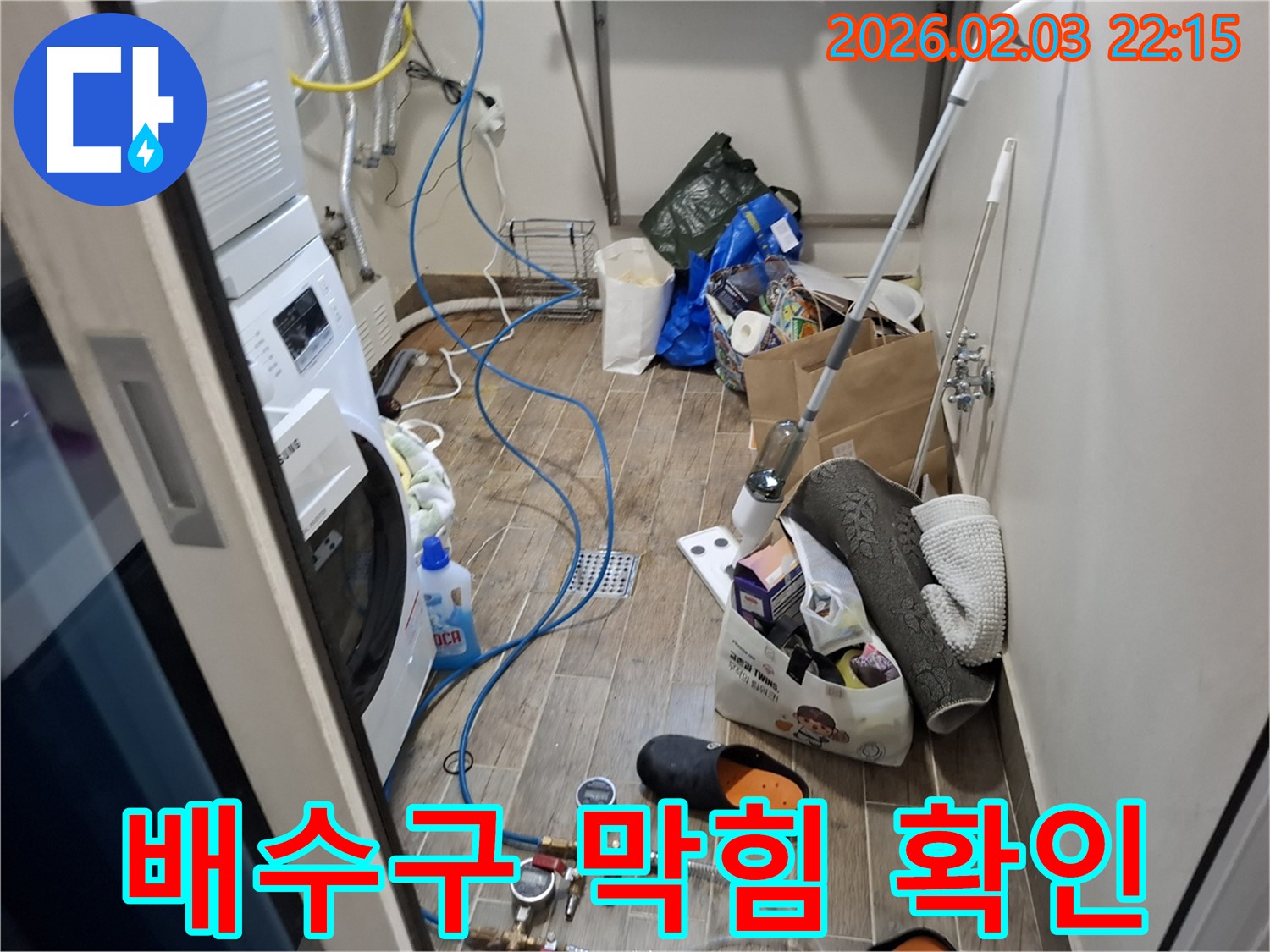 세탁기 배수구 막힘 확인 - 이물질로 막힌 배수구를 전문 장비로 뚫고 있습니다.
