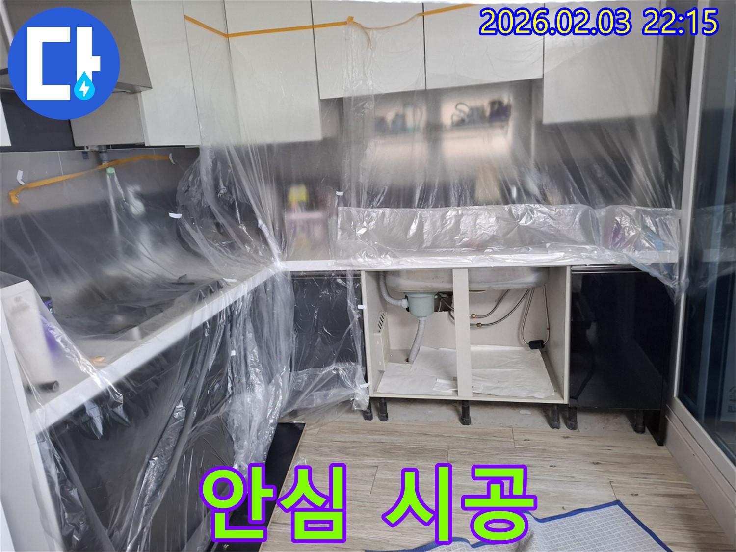 싱크대 누수 - 꼼꼼한 보양으로 안심하고 시공받으세요!