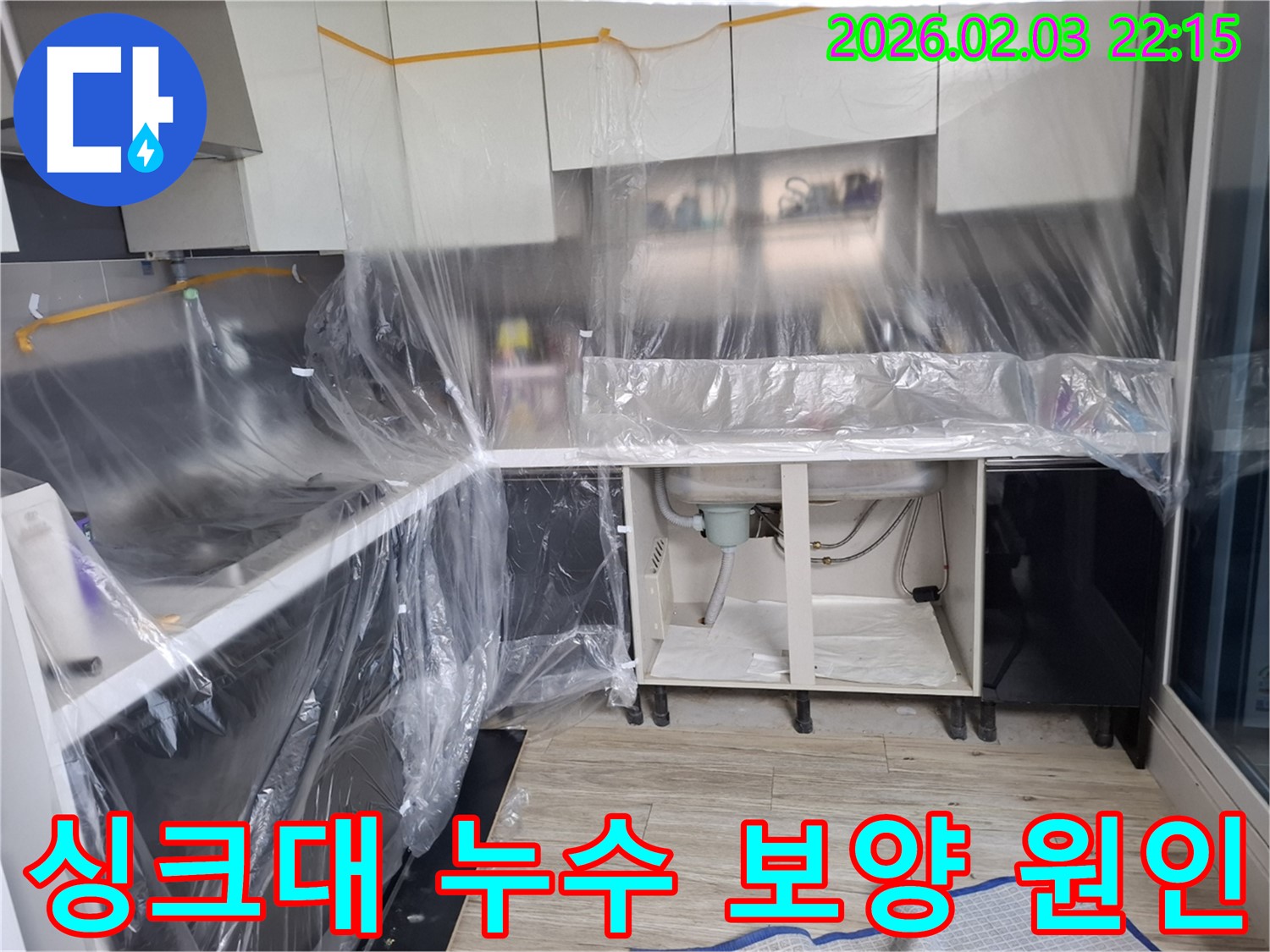 싱크대 누수 - 보양 작업 후 정확한 원인 파악과 맞춤 해결책으로 누수 문제를 해결합니다.
