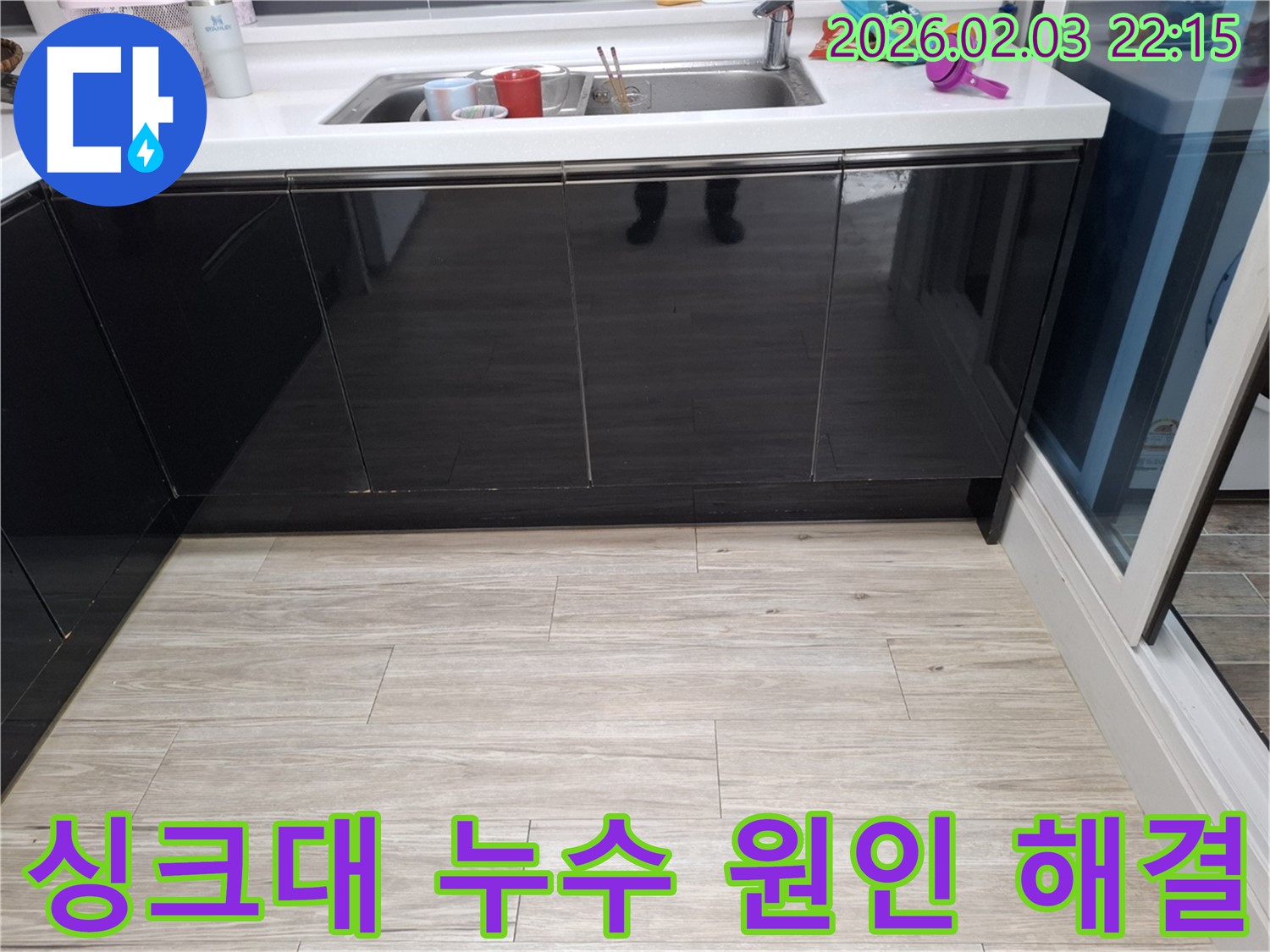 싱크대 누수 원인 진단부터 완벽 시공 - 화성 반송동 누수 - 책임 시공
