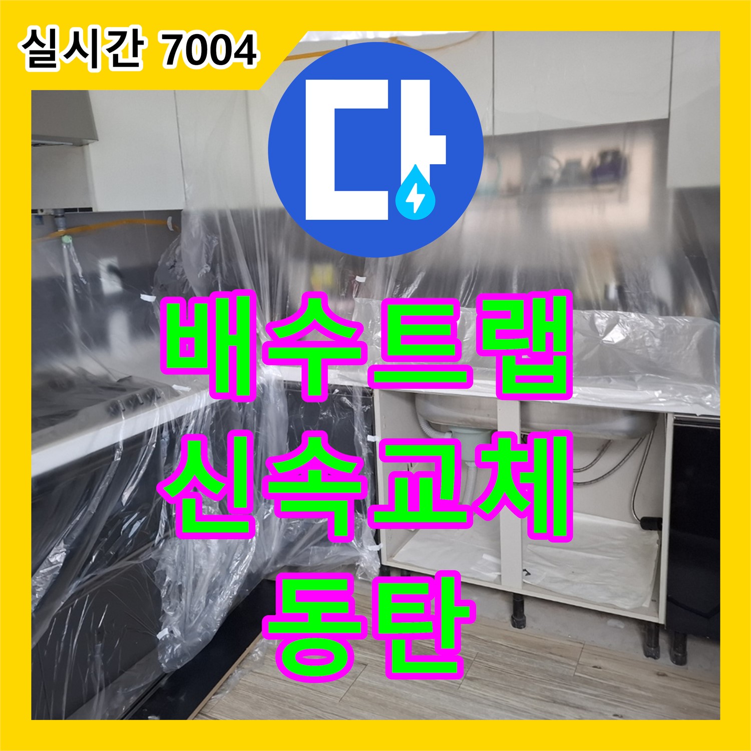 싱크대 배수 트랩 파손으로 인한 누수, 누수업체에서 신속하게 교체 - 동탄