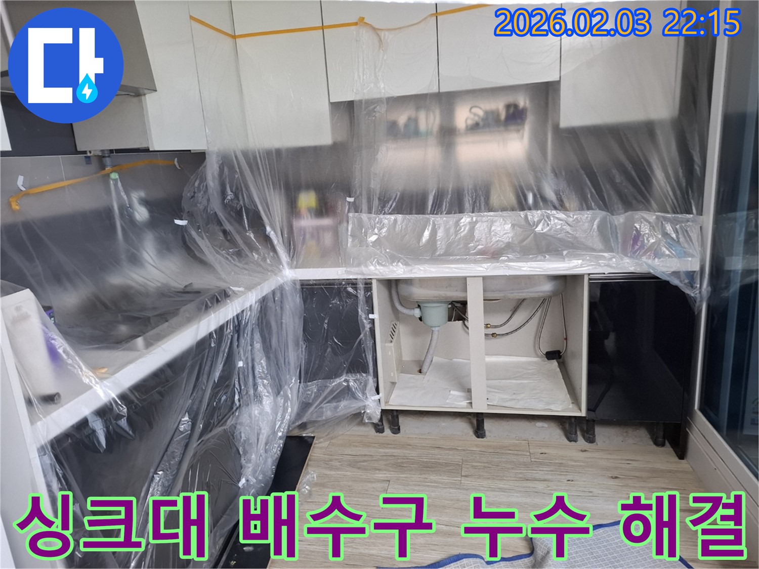 싱크대 배수구 누수 - 숙련된 기술로 빠르고 정확하게 누수를 해결합니다.