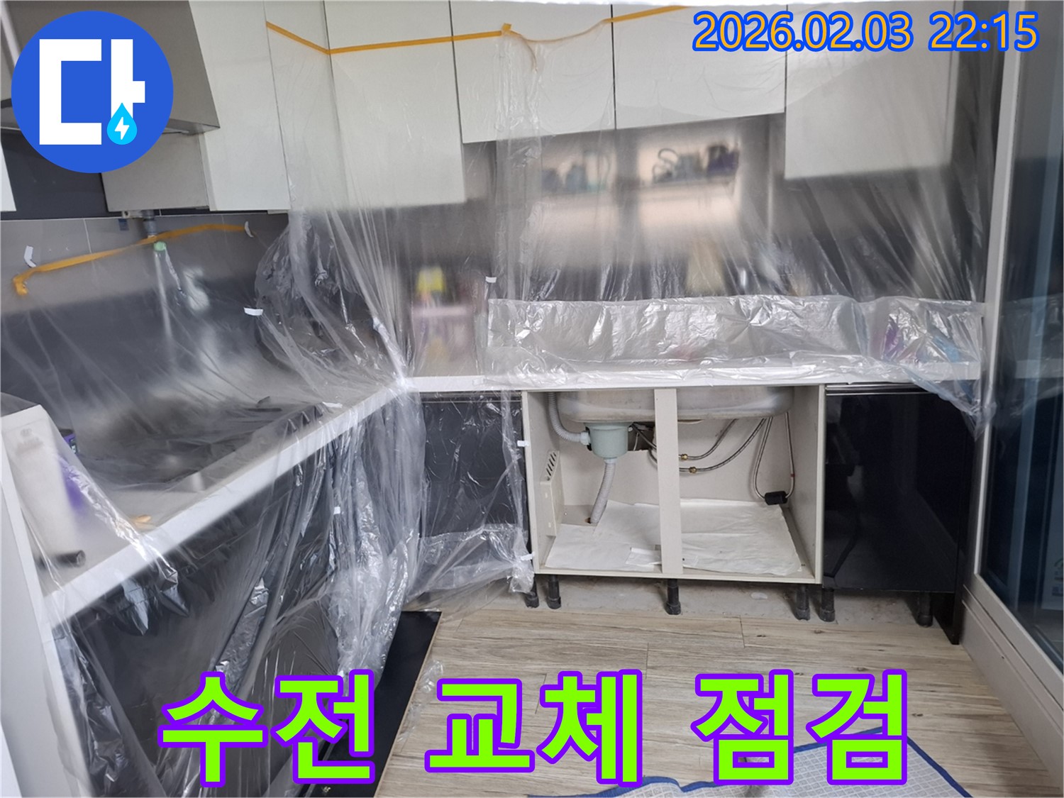 싱크대 수전 누수 - 수전 교체 후 누수 점검! 완벽 시공으로 고객 만족!