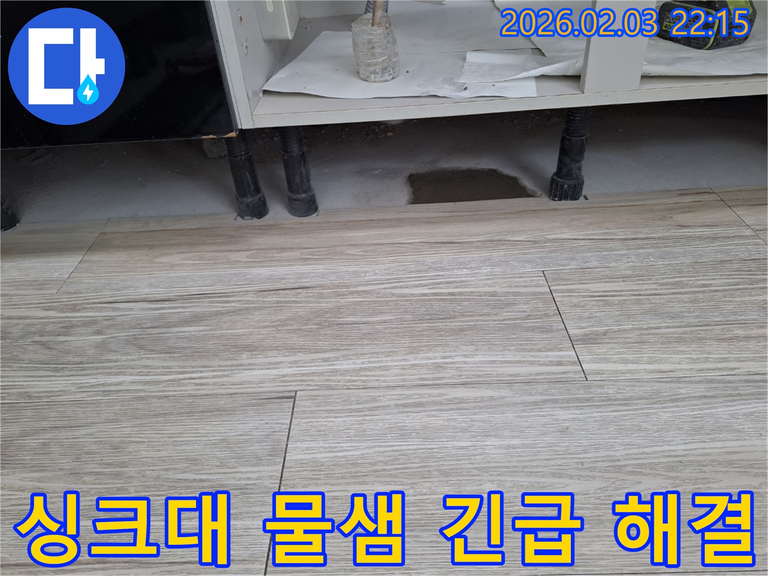 싱크대 아래 물샘 - 긴급하게 해결해 드립니다. 누수탐지 전문가의 신속하고 정확한 시공을 경험하세요.