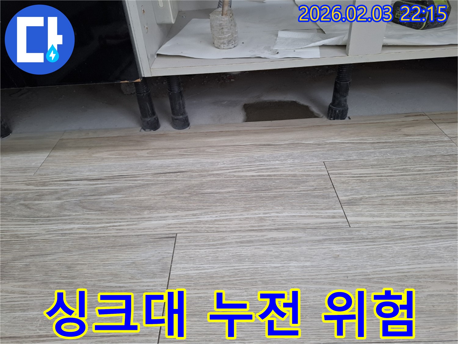 싱크대 하부 누수 - 누전 위험을 확인하세요. 누수탐지 전문가가 안전 점검을 함께 진행합니다.