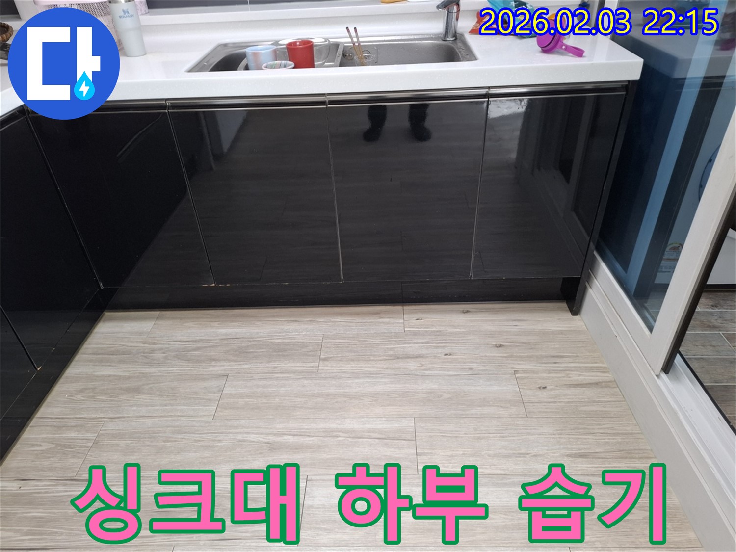 싱크대 하부 습기 - 동탄 지산동 누수 긴급 점검 - 누수 의심