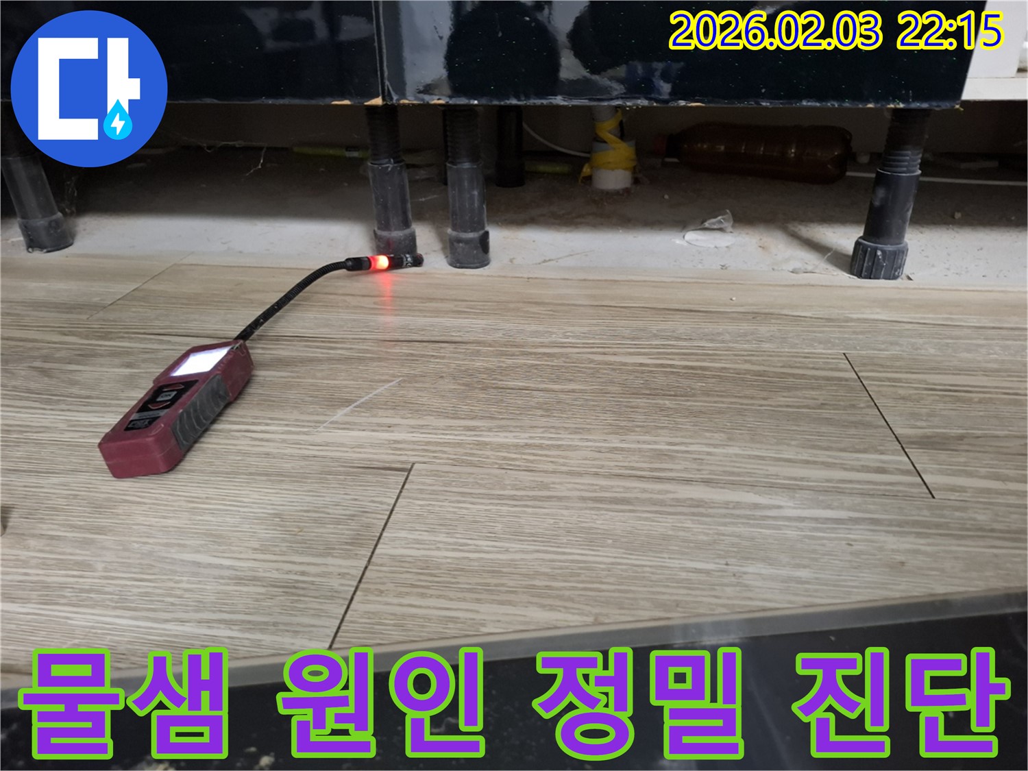 싱크대 하부에서 누수 탐지 장비로 물샘 원인을 진단하는 모습 - 꼼꼼한 진단으로 문제 해결!