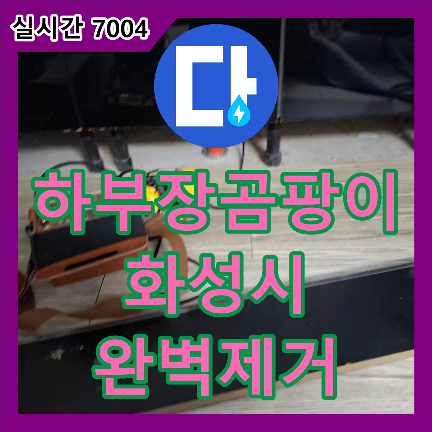 싱크대 하부장 곰팡이, 누수 탐지 후 완벽 제거 - 화성 누수전문