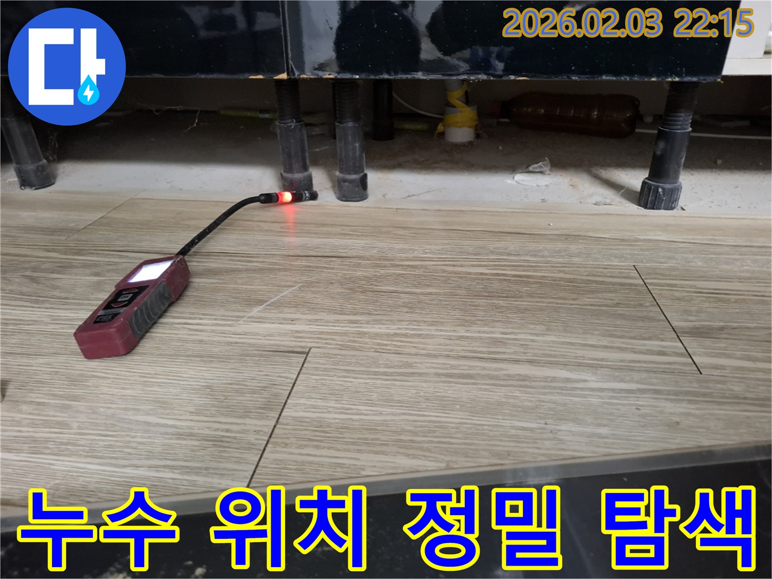 싱크대에서 누수 탐지 장비로 누수 위치를 정밀하게 탐색하는 모습 - 놓치기 쉬운 누수까지 꼼꼼하게 찾아냅니다.