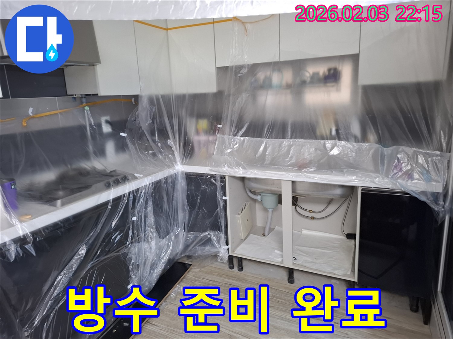 씽크대 누수 방수 준비 완료 - 꼼꼼한 보양 작업으로 주변을 보호하고 방수 작업을 위한 준비를 마쳤습니다 - 이제 완벽하게 누수를 막을 차례!