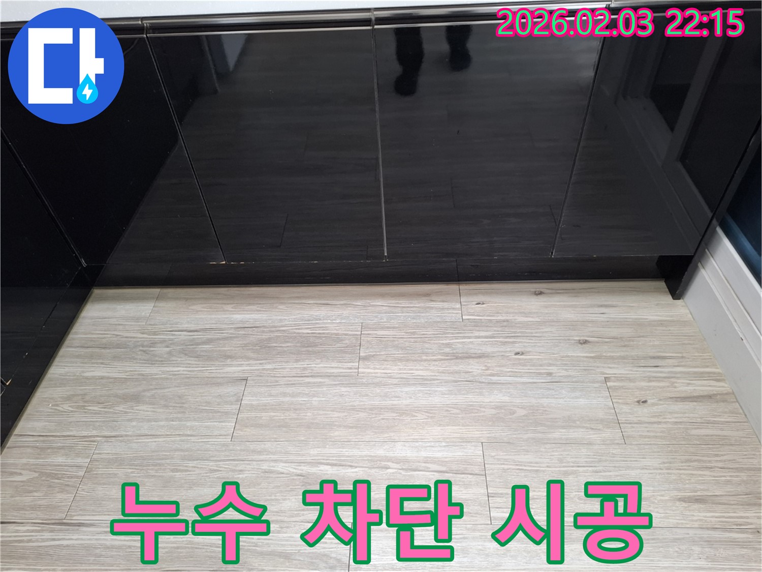 씽크대 하부장 누수 차단 시공 - 완벽한 시공으로 누수를 차단합니다.