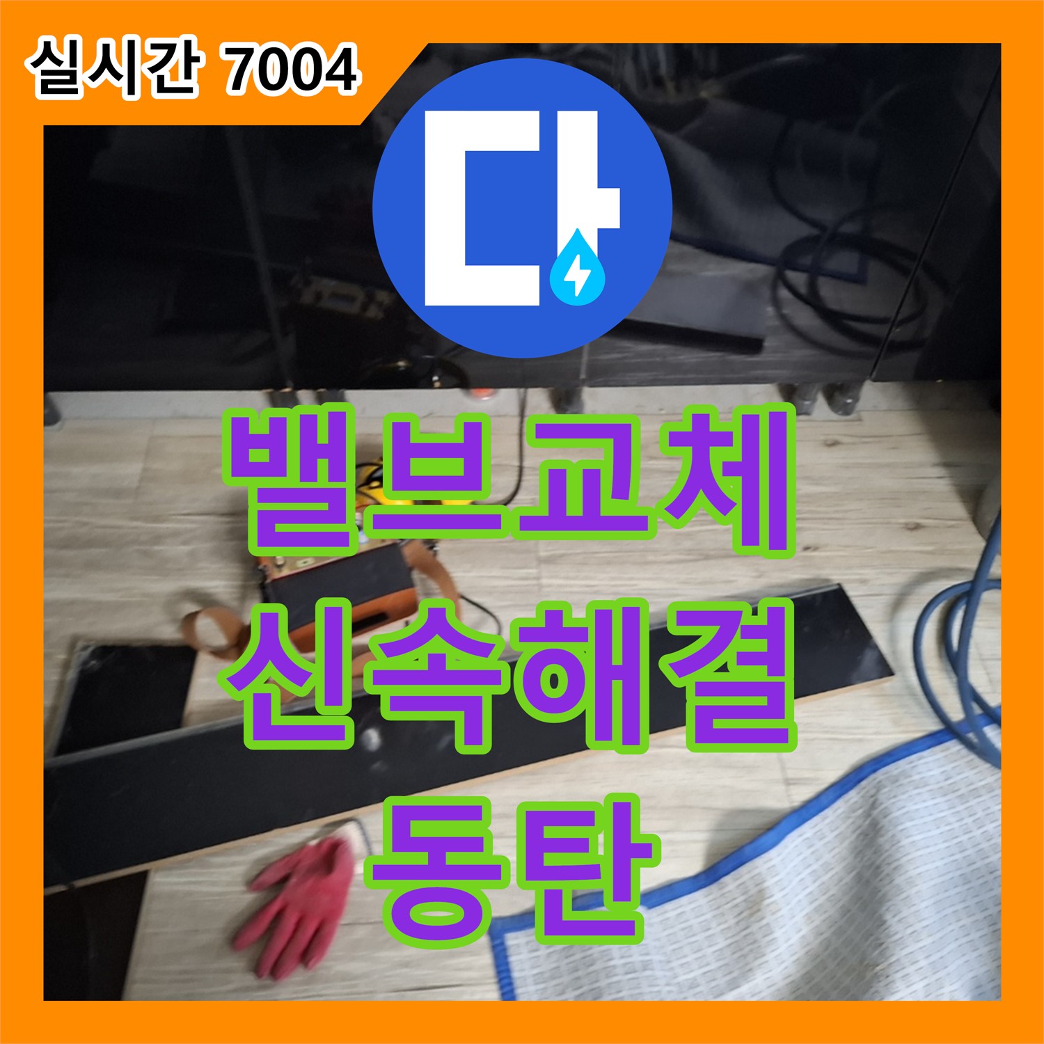 앵글 밸브 몸통 균열로 누수, 신속하게 밸브 교체하는 누수업체 - 동탄
