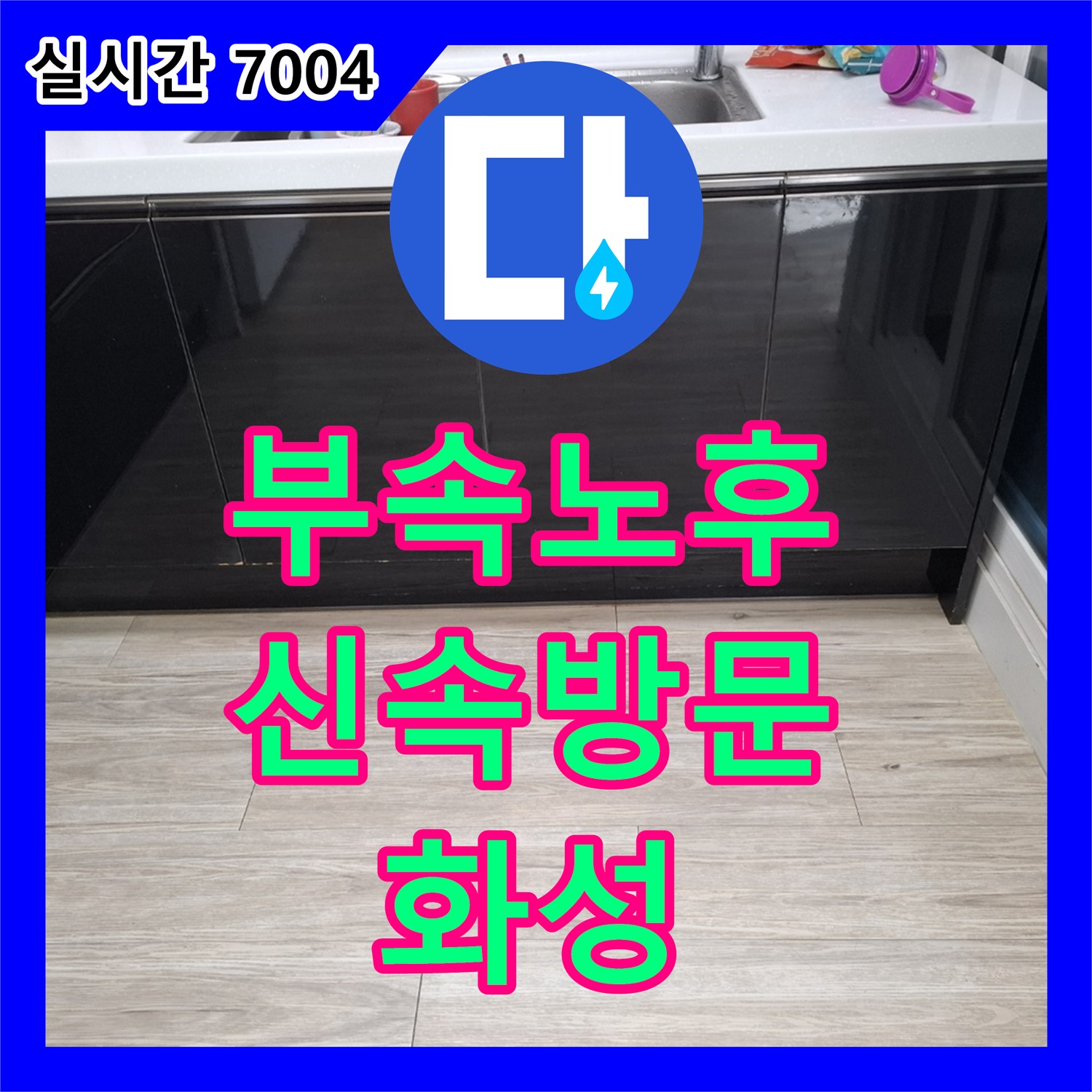 연결 부속 노후로 인한 누수, 누수전화 한 통으로 건물 손상 막기 - 화성
