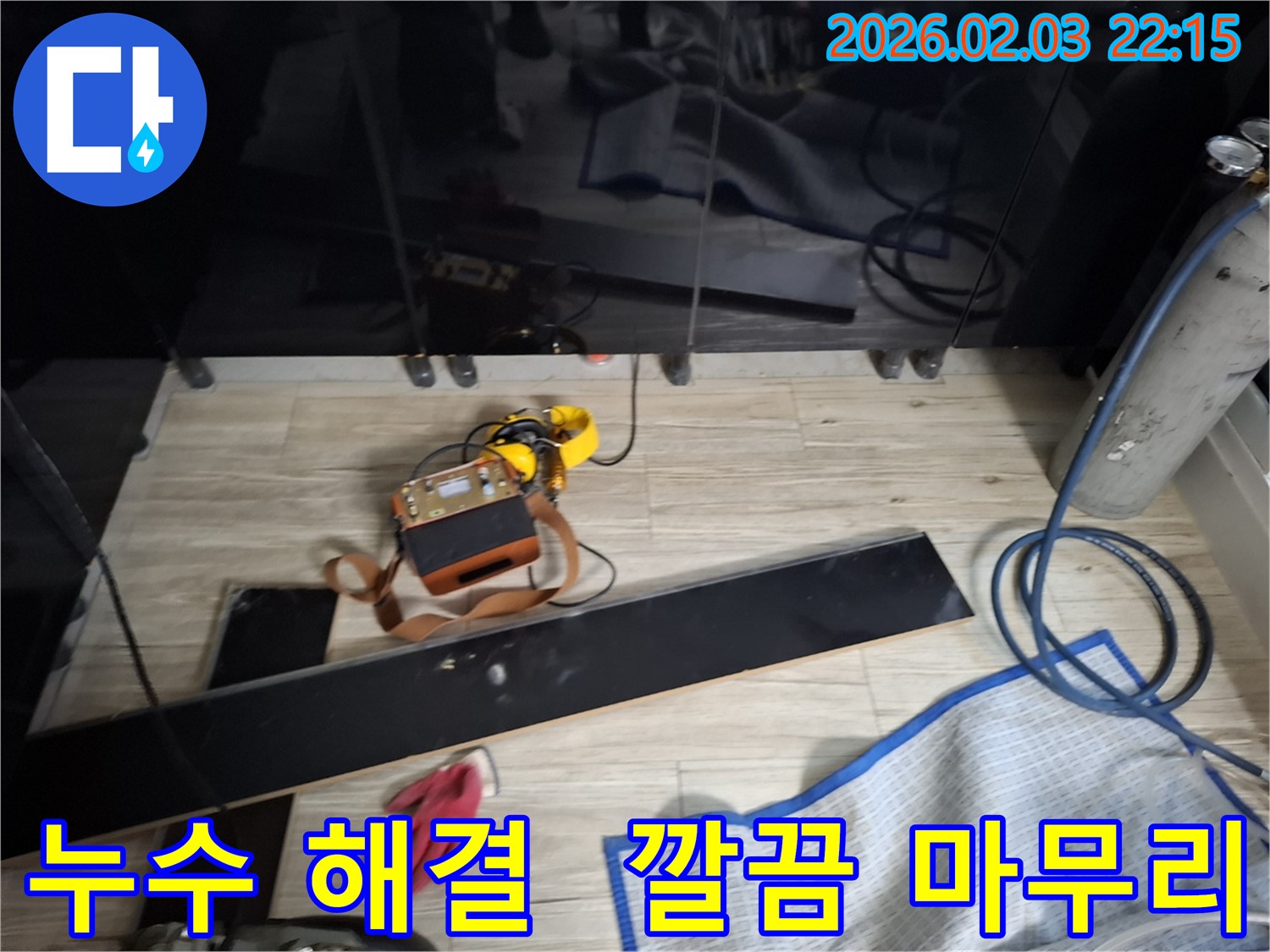 장판 밑 누수 해결 후 깔끔하게 마무리된 현장 - 고객님의 만족이 저희의 가장 큰 보람입니다.