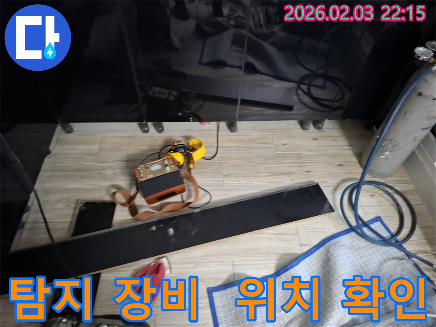 전문 탐지 장비를 사용하여 누수 위치를 정확하게 확인하는 모습 - 과학적인 장비와 풍부한 경험이 만나 최고의 결과를 만듭니다.