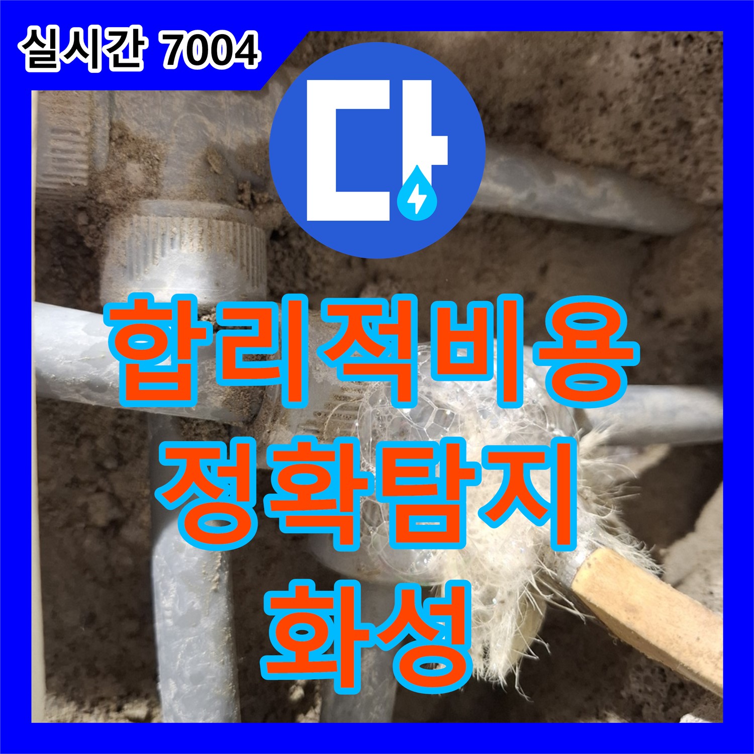 정확한 누수탐지 비용으로 누수 문제 해결, 누수탐지전문가가 함께합니다 - 화성