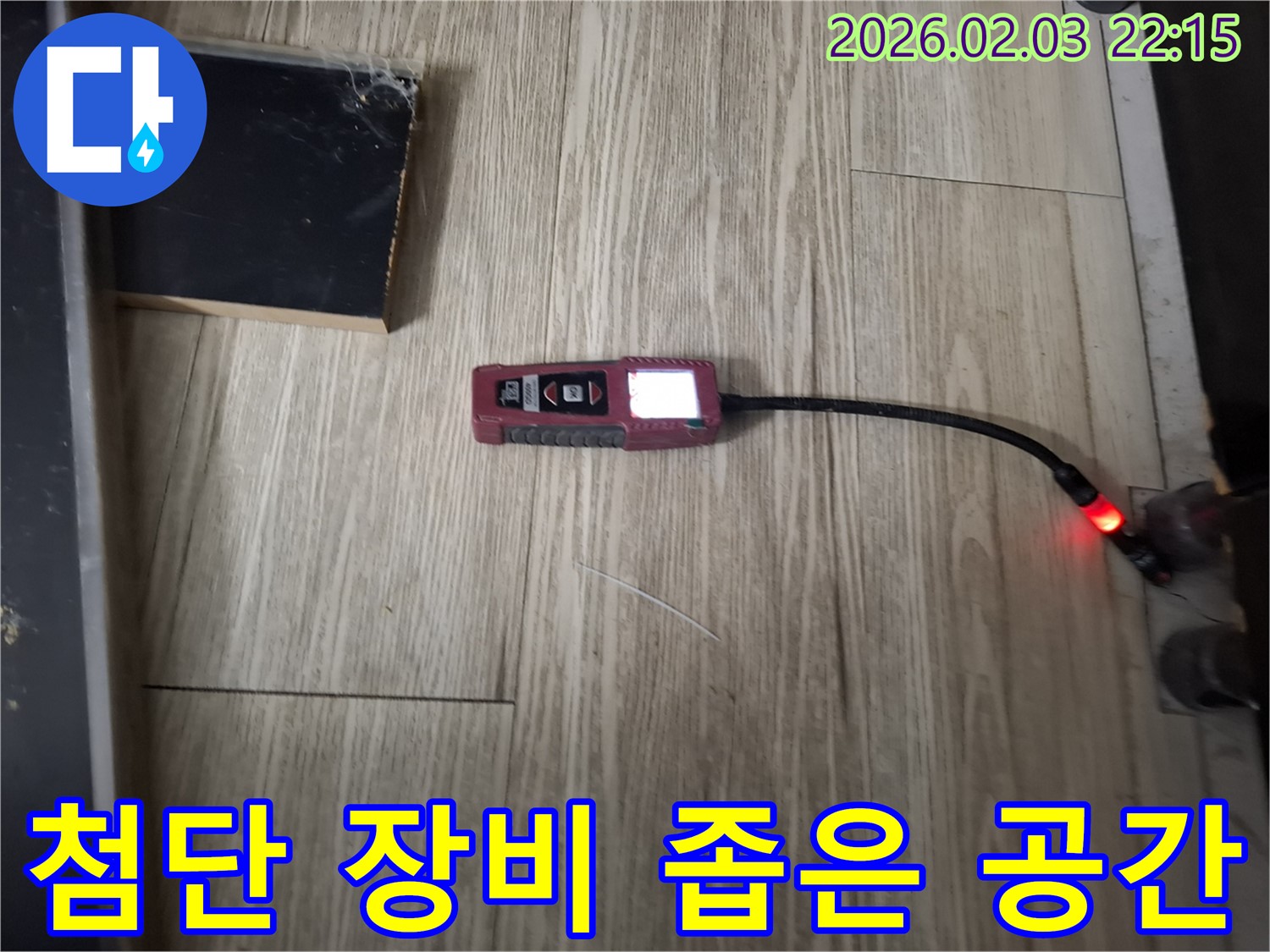 좁은 공간 누수 탐지 - 첨단 누수 탐지 장비로 문제없이 해결합니다.
