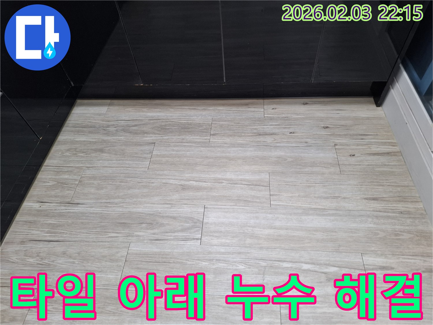 지산1길 바닥 타일 아래 누수 해결 - 전문 장비를 사용하여 누수를 완벽하게 해결하고 고객 만족을 이끌어내는 과정을 보여줍니다.